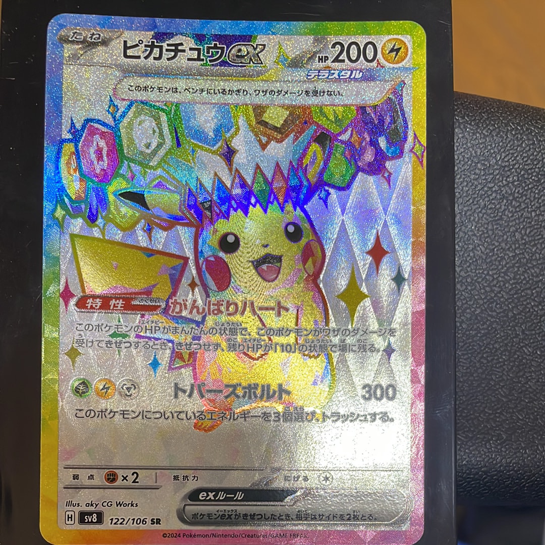 ピカチュウex SR [SV8 122/106](拡張パック「超電ブレイカー」)