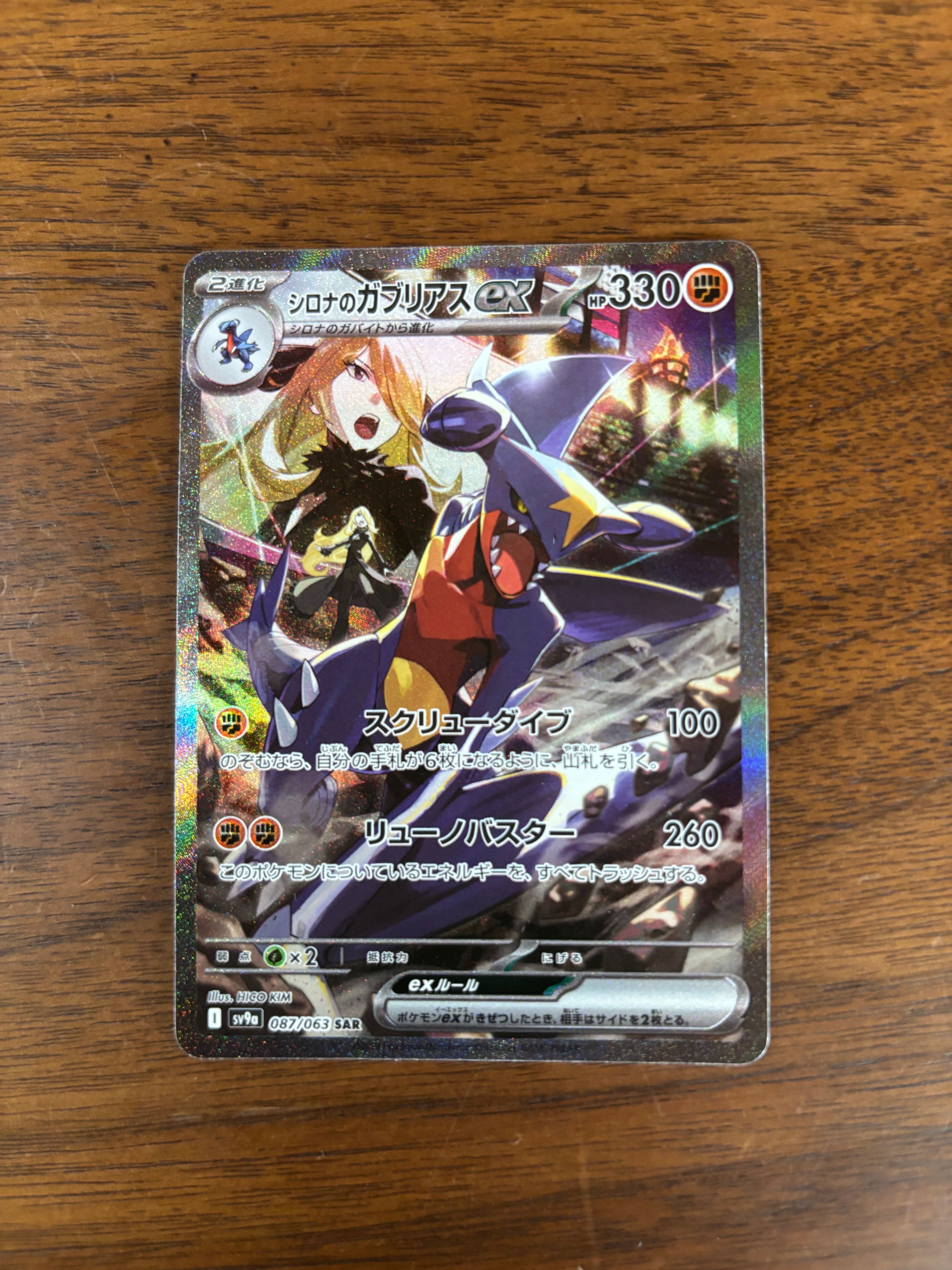 シロナのガブリアスex SAR [SV9a 087/063](強化拡張パック「熱風のアリーナ」)