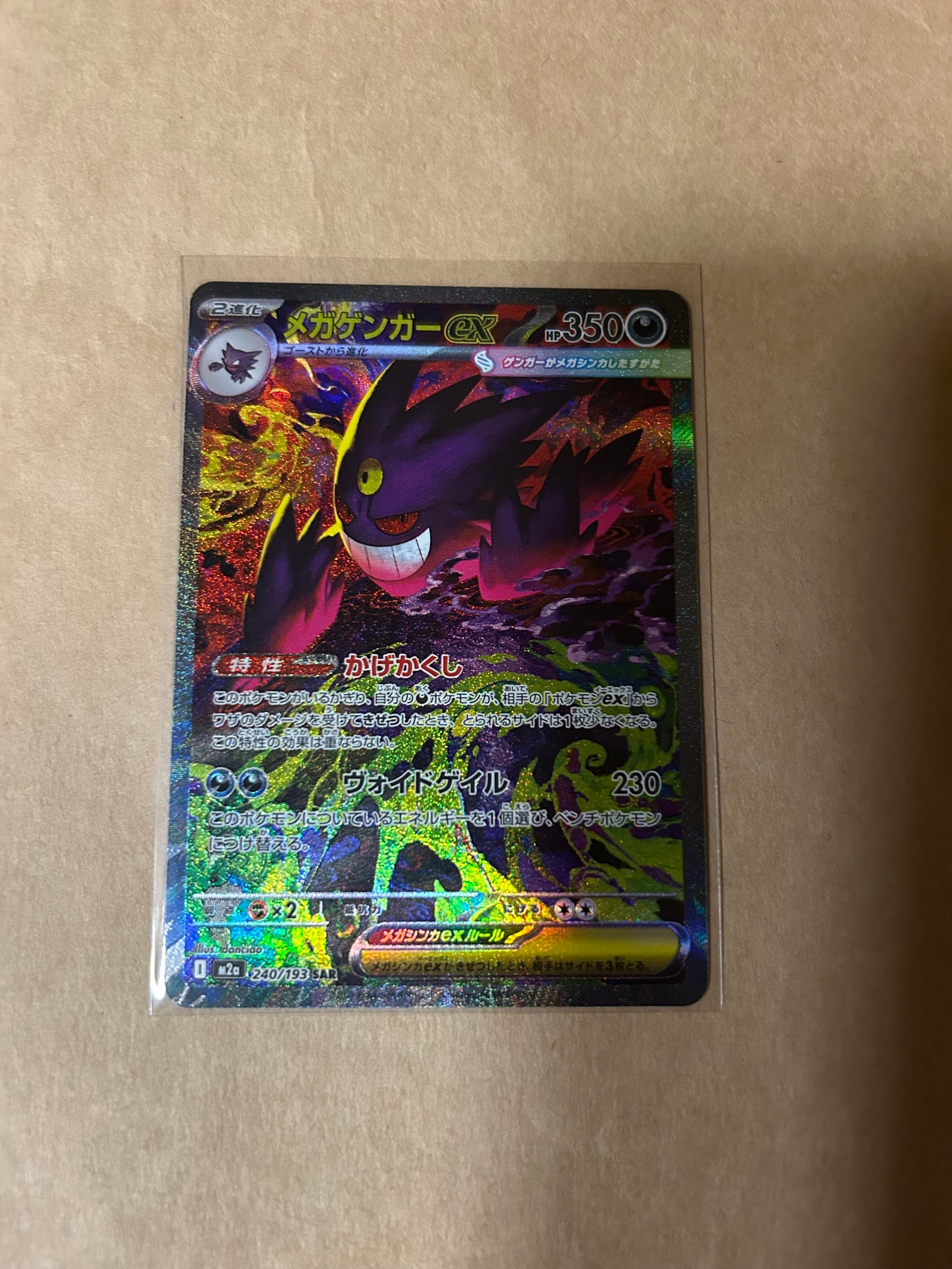 メガゲンガーex SAR [M2a 240/193](ハイクラスパック「MEGAドリームex