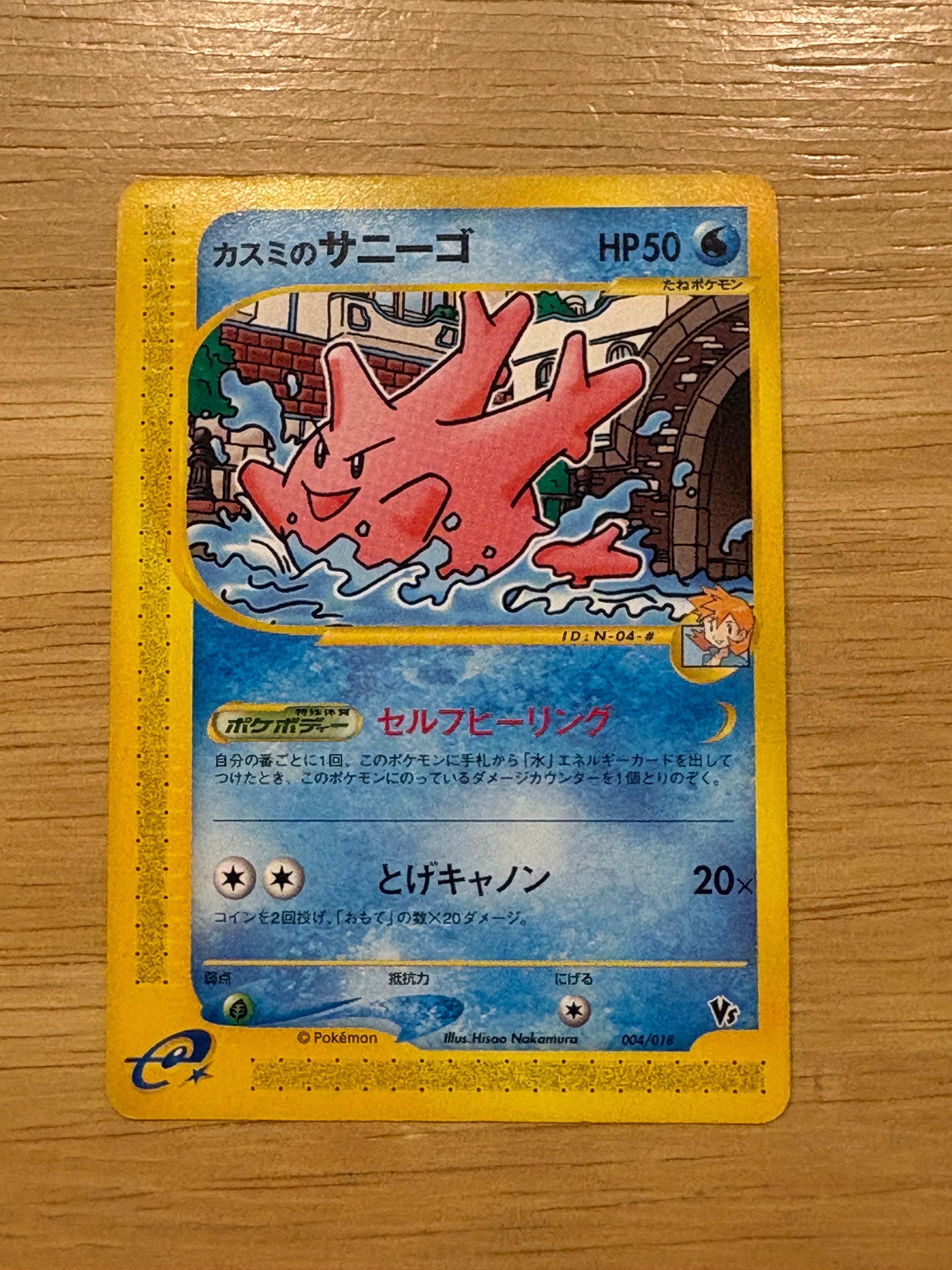 カスミのサニーゴ [eVS 004/018](ポケモンカードe「劇場限定VSパック