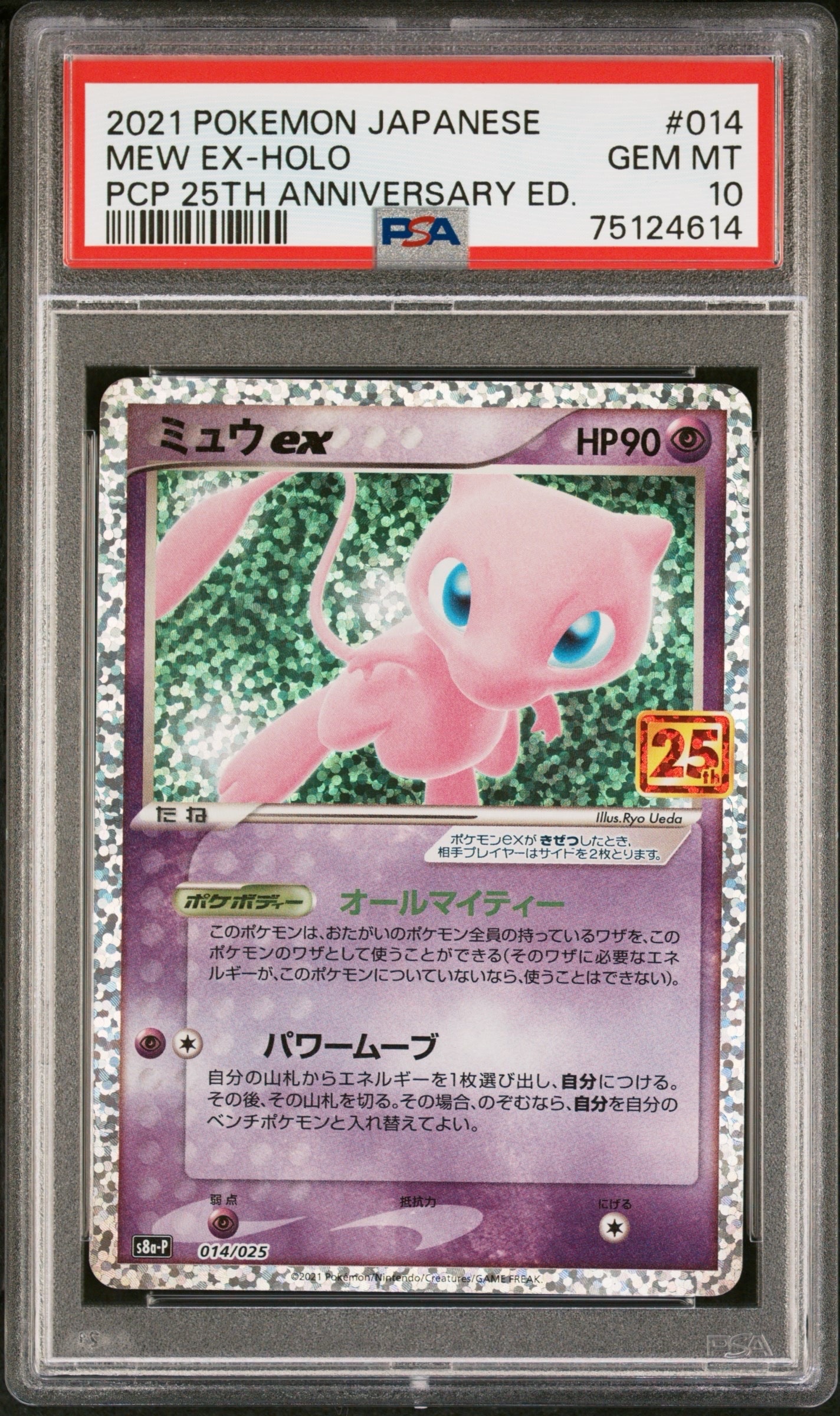 ミュウex: プロモ[S8a-P 014/025](プロモカードパック 25th ANNIVERSARY edition)