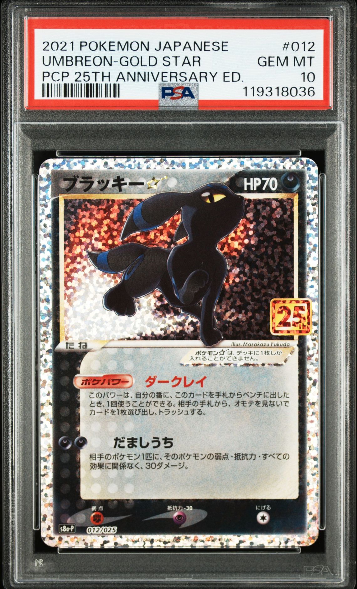 ブラッキー☆: プロモ[S8a-P 012/025](プロモカードパック 25th ANNIVERSARY edition)