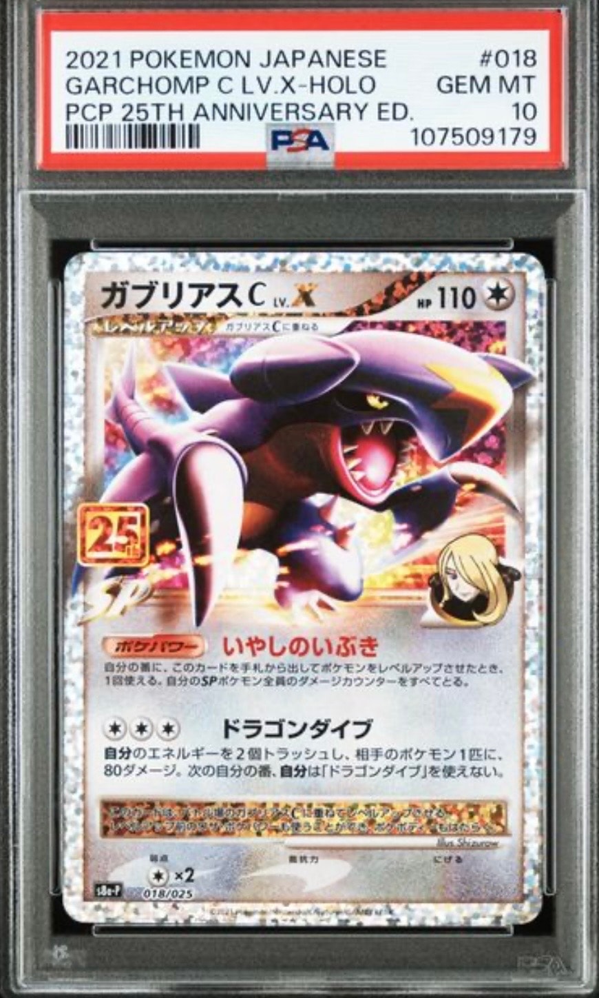 ガブリアスC LV.X: プロモ [S8a-P 018](プロモカードパック 25th ANNIVERSARY edition)