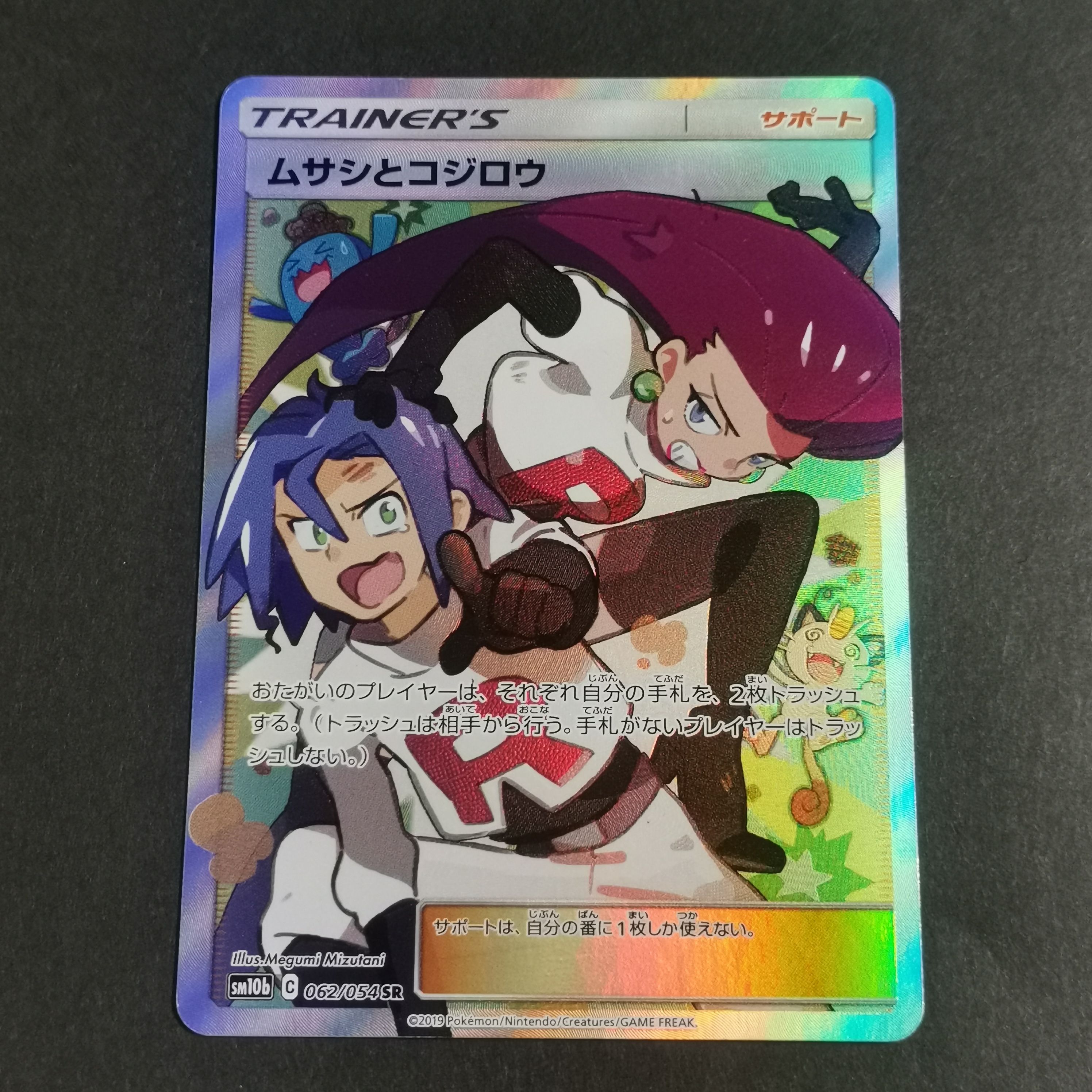 ムサシとコジロウ SR[SM10b 062/054](強化拡張パック「スカイレジェンド」)