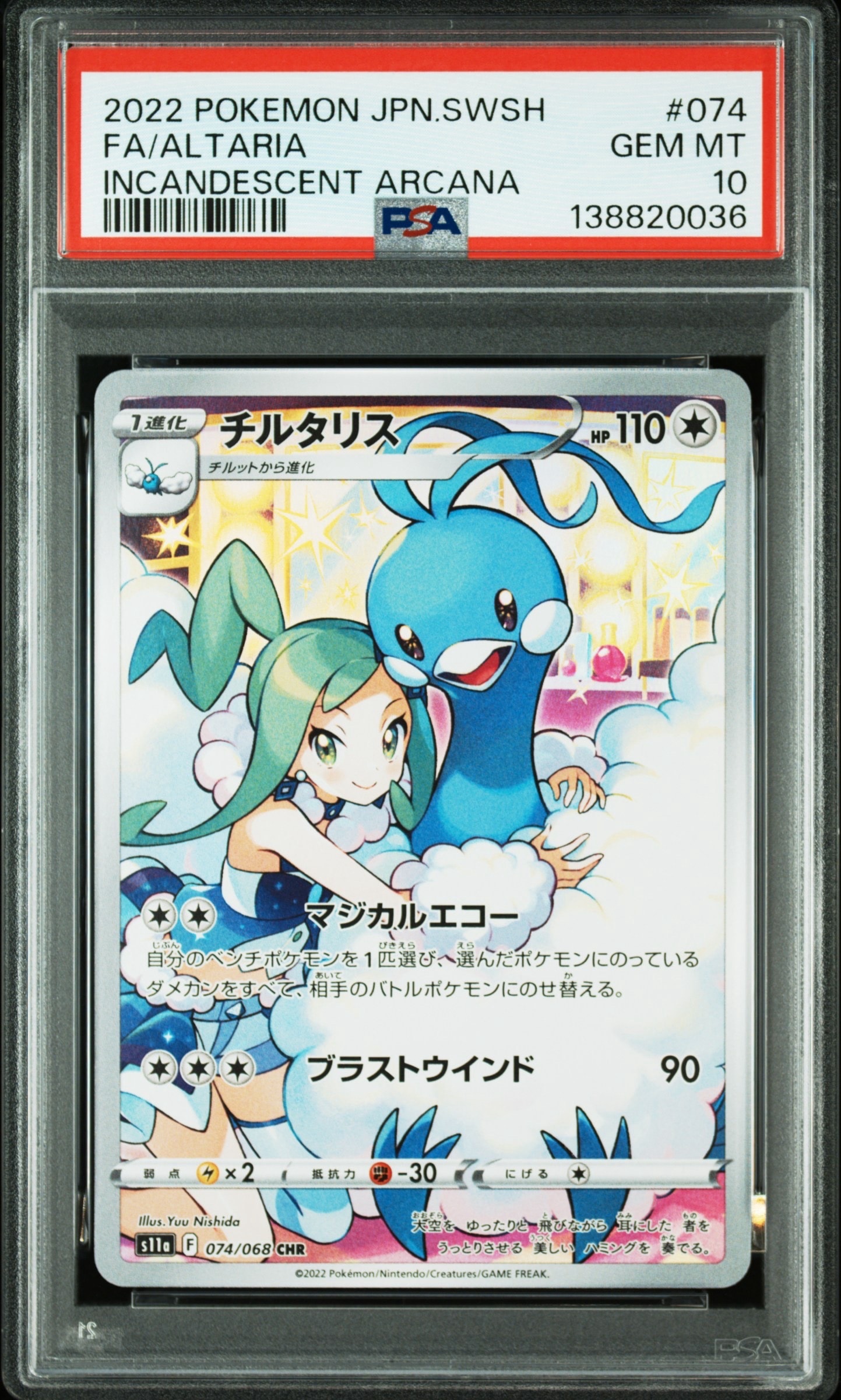 チルタリス CHR [s11a 074/068](強化拡張パック『白熱のアルカナ』)