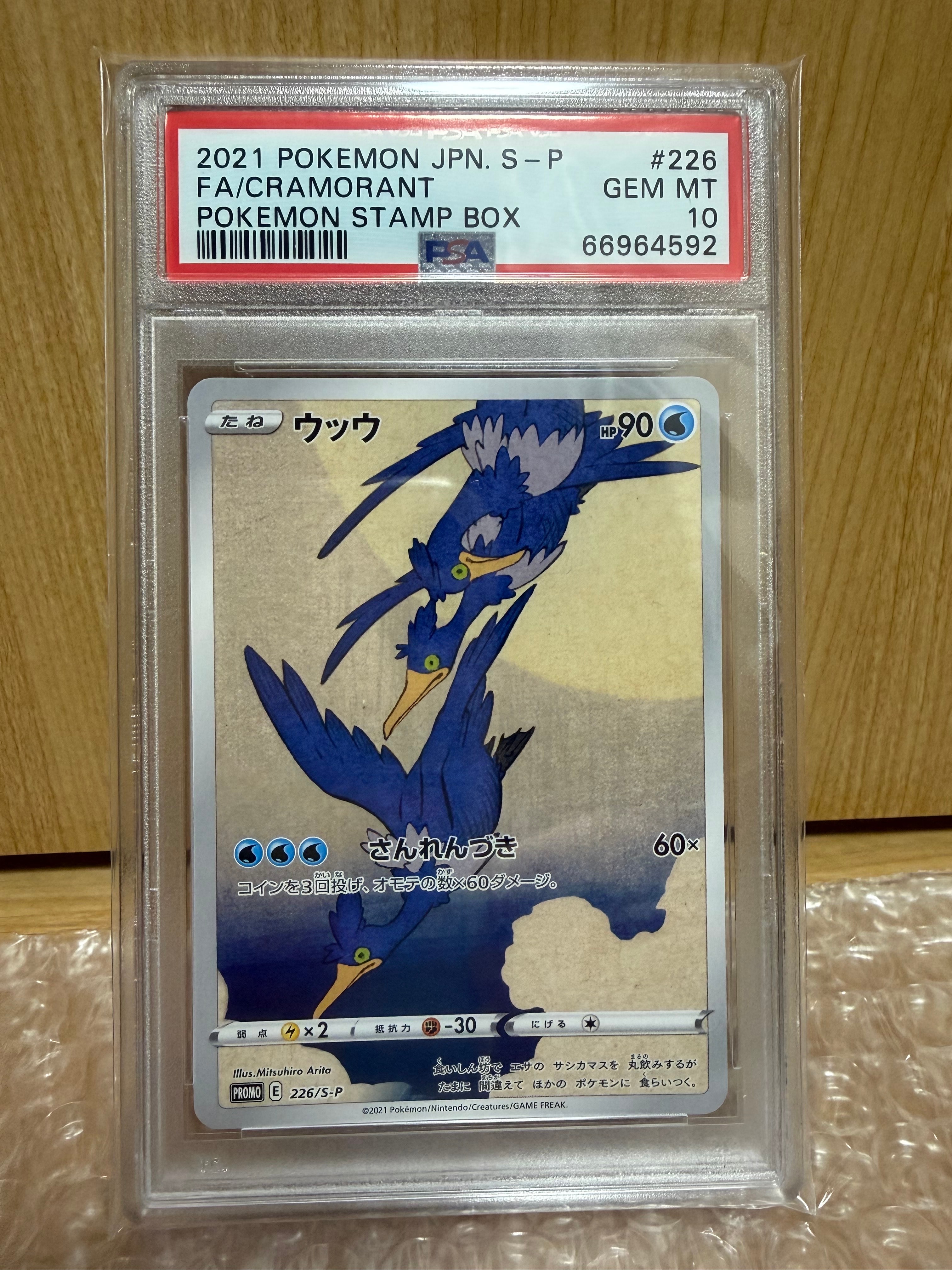 ウッウ: プロモ[S-P 226](ポケモン切手BOXプロモーションカード 見返り美人・月に雁「S-P」)