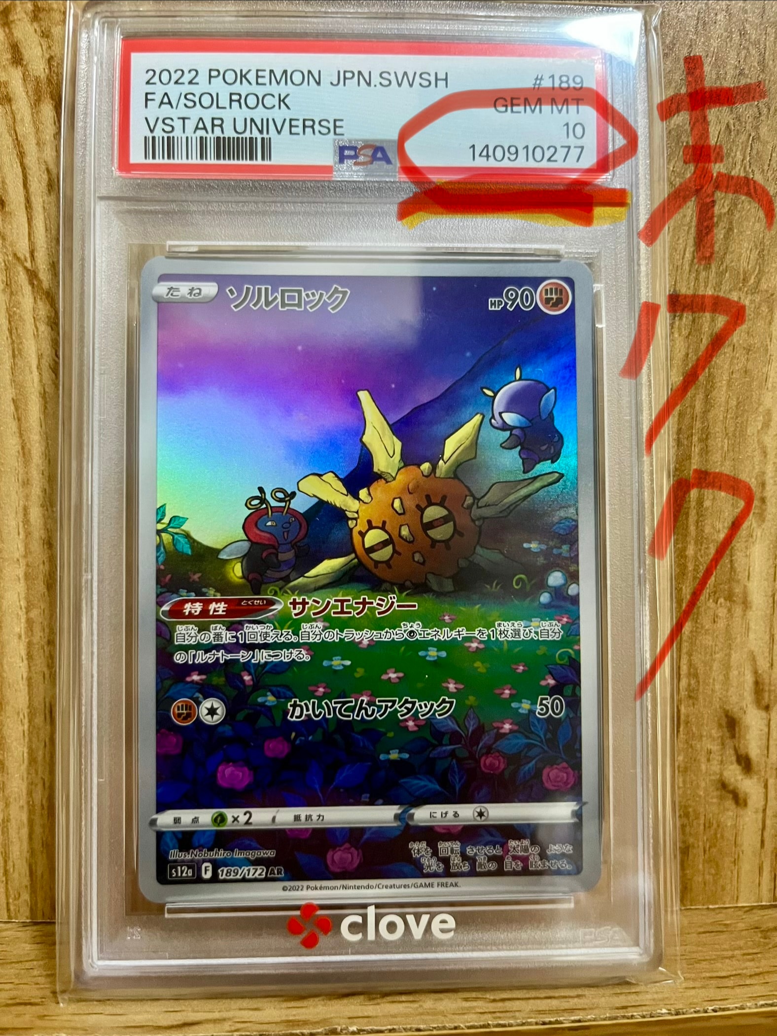 ソルロック AR[s12a 189/172](ハイクラスパック「VSTARユニバース」)