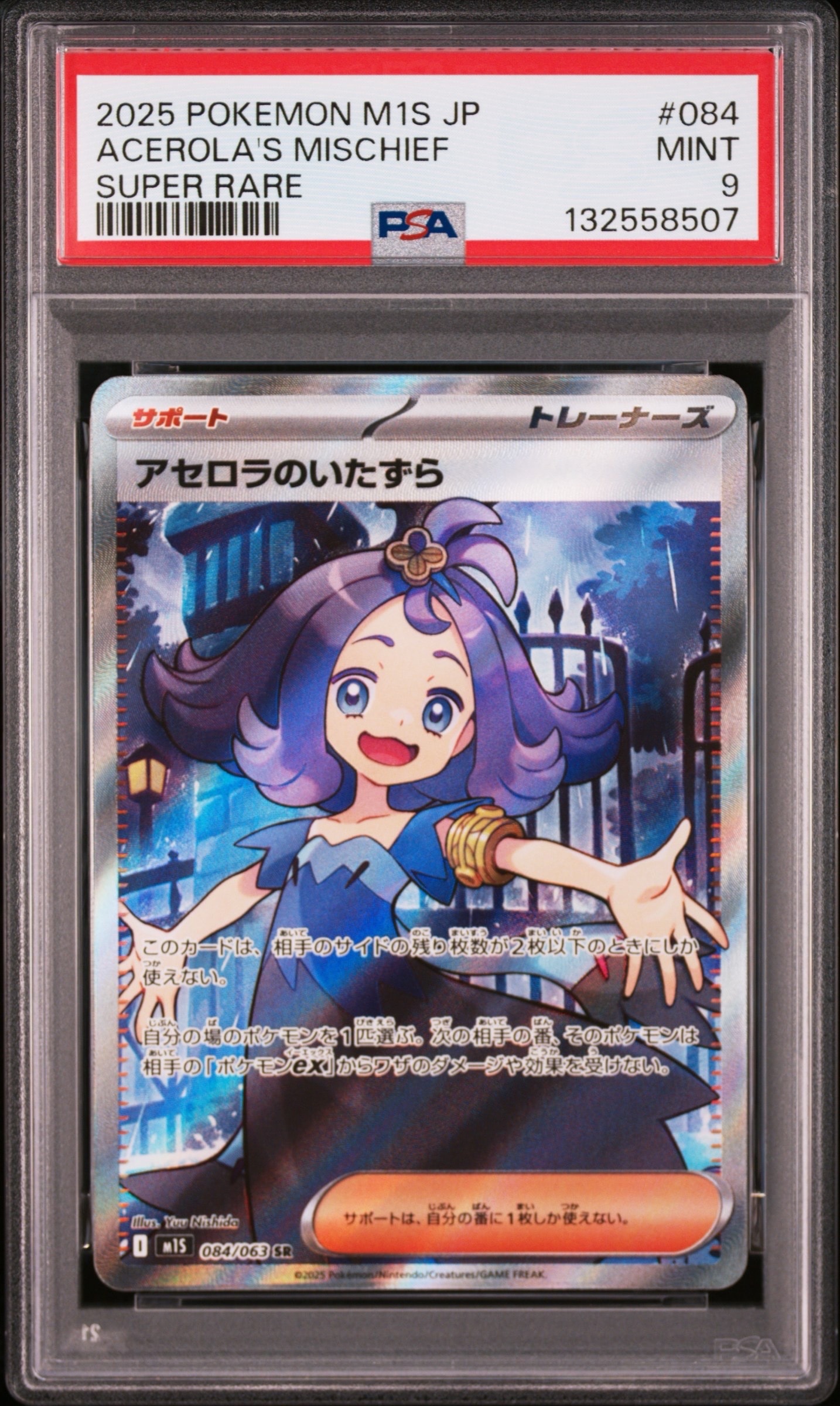 アセロラのいたずら SR [M1S 084/063](拡張パック「メガシンフォニア」)