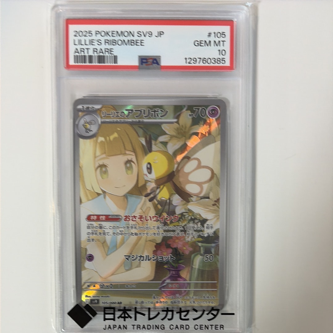 リーリエのアブリボン AR SV9 バトルパートナーズ 105⁄100 PSA10
