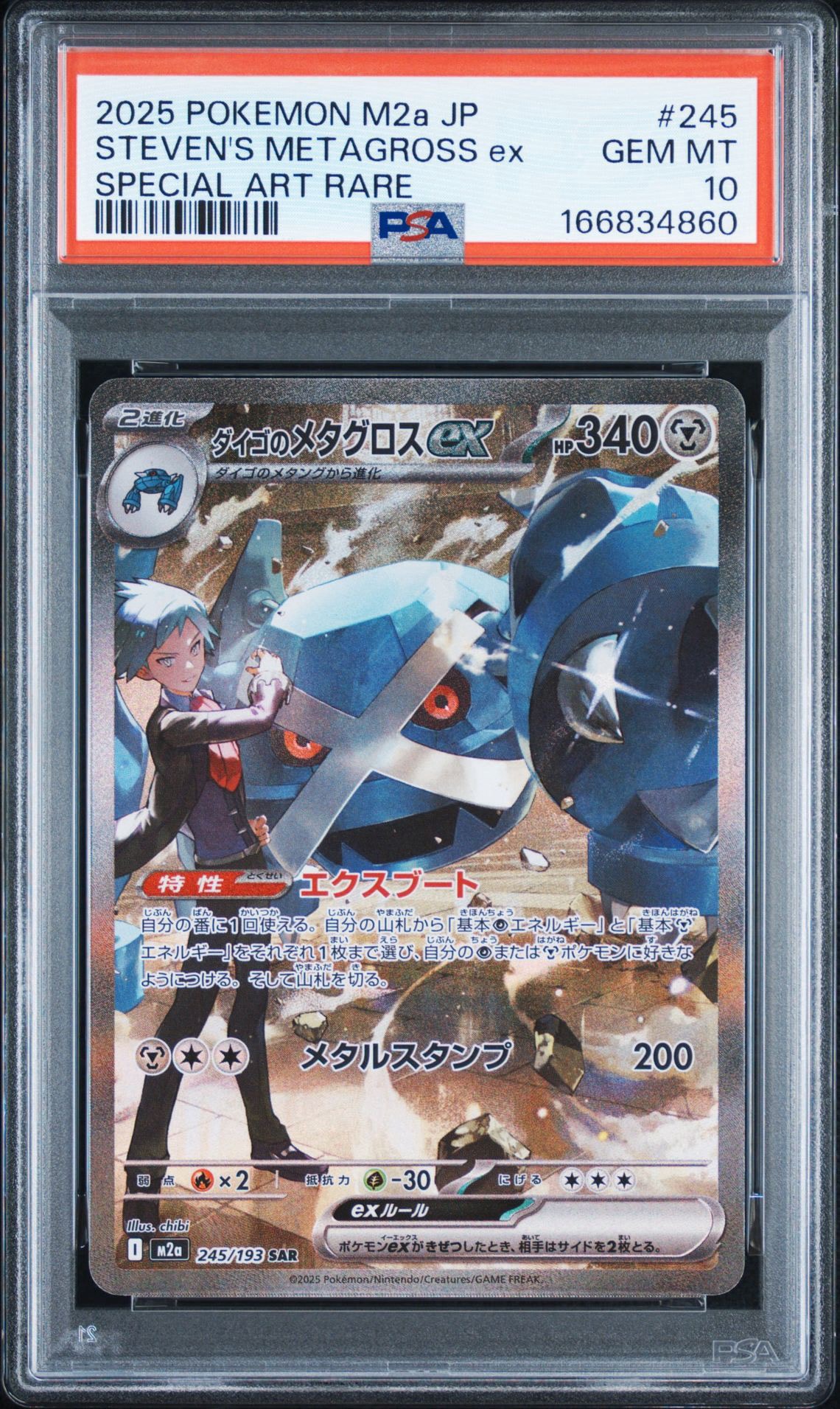 ダイゴのメタグロスex SAR [M2a 245/193](ハイクラスパック「MEGA