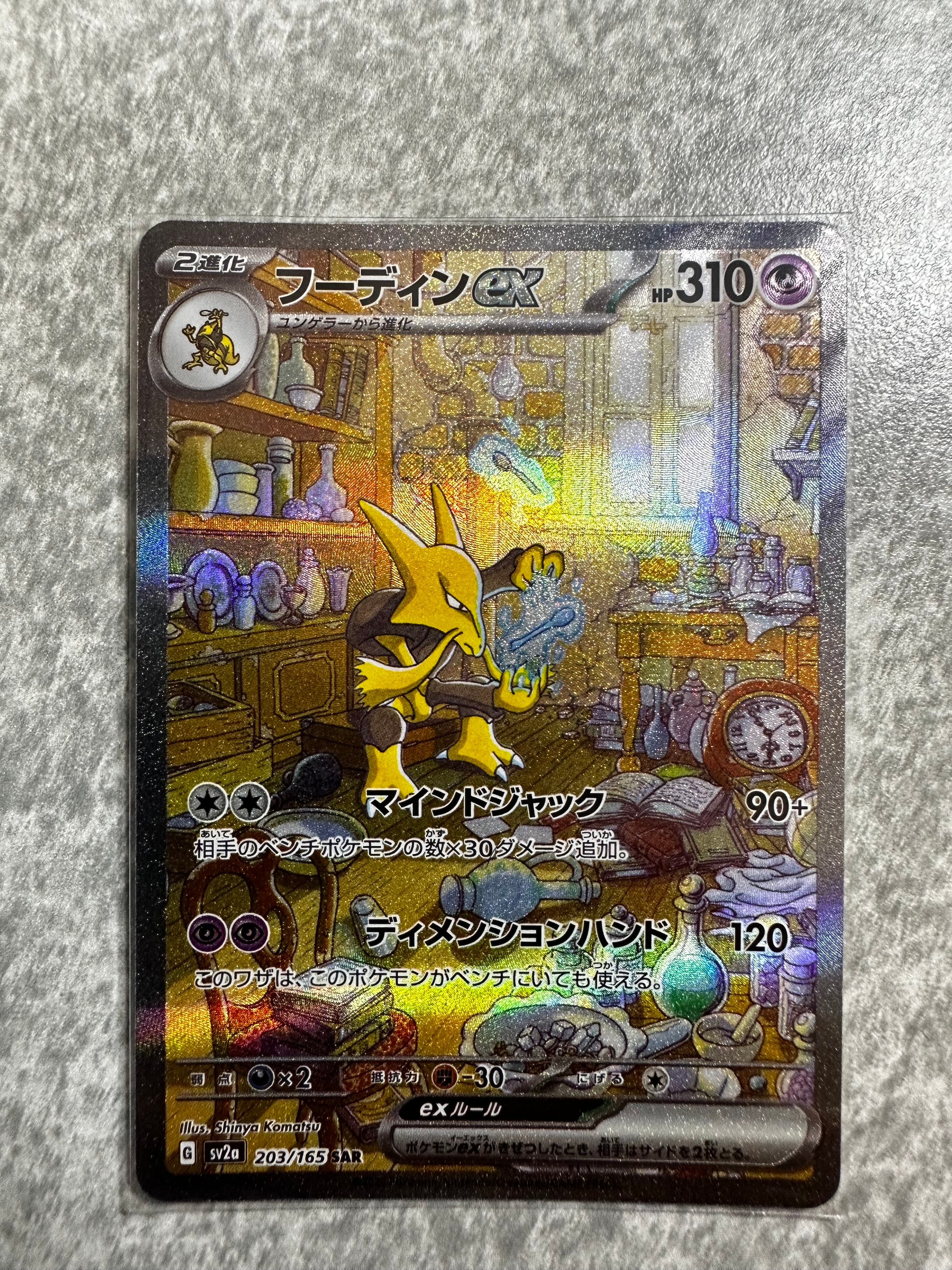 フーディンex SAR[SV2a 203/165](強化拡張パック「ポケモンカード151」)