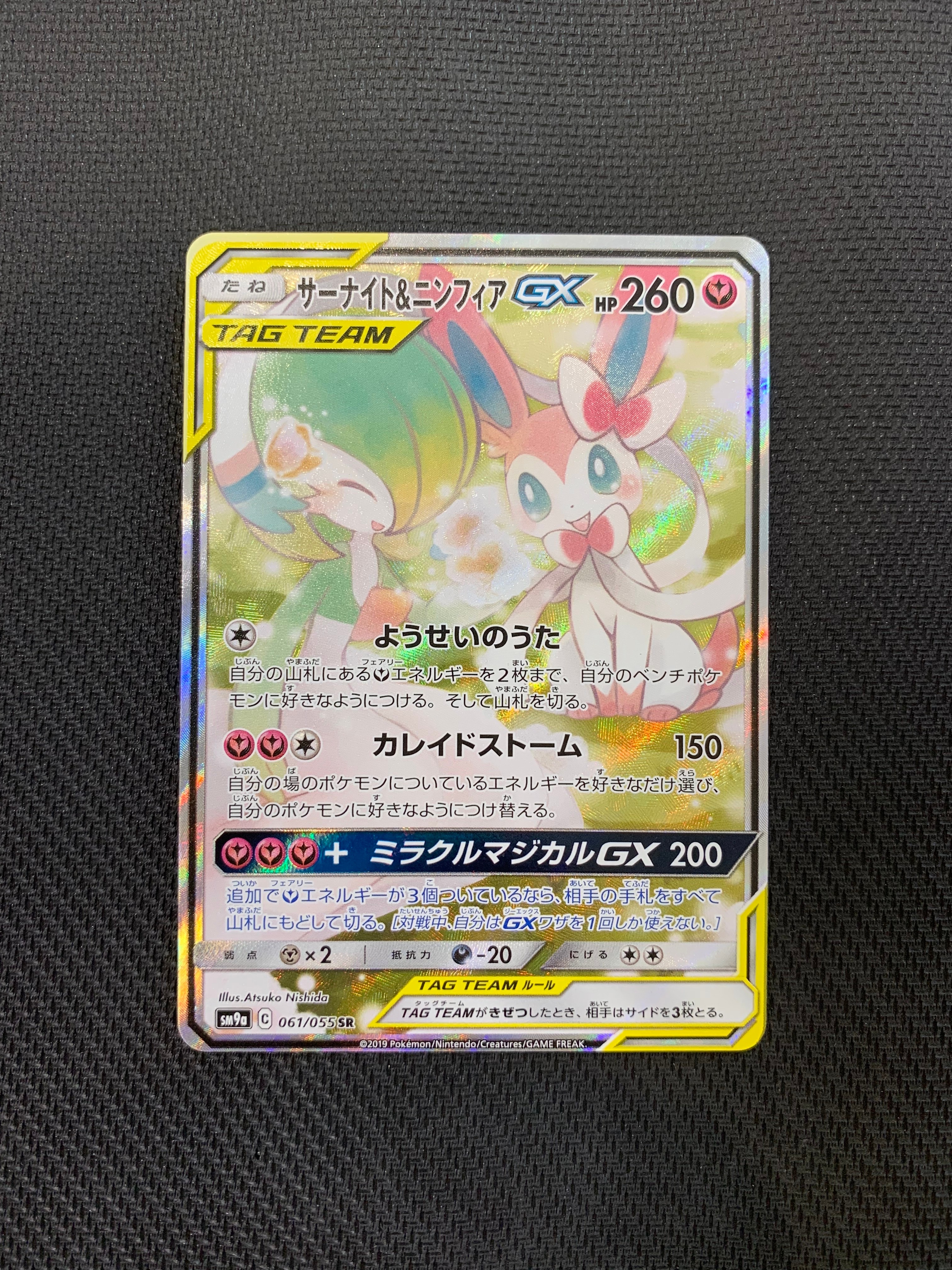 サーナイト&ニンフィアGX SR: SA[SM9a 061/055](強化拡張パック「ナイトユニゾン」)