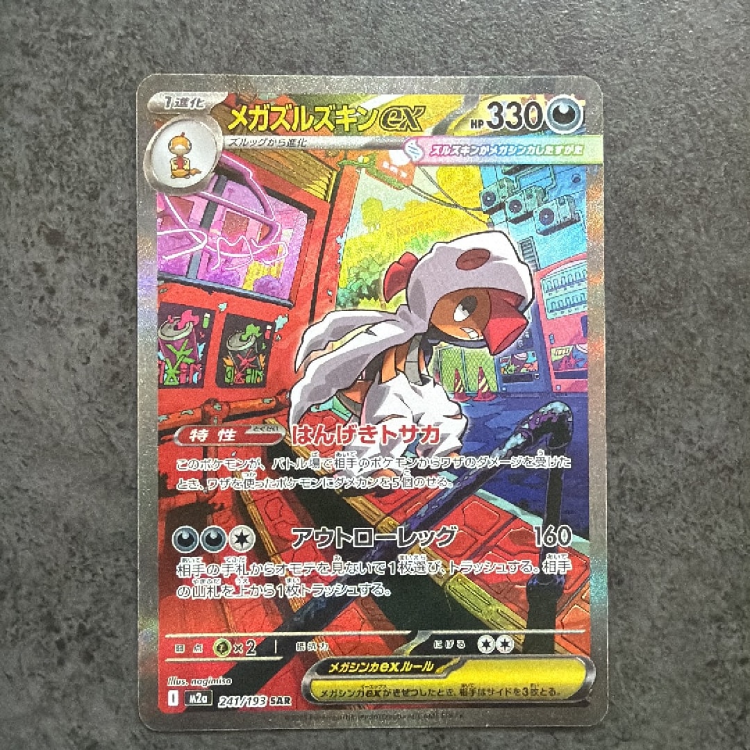 メガズルズキンex SAR [M2a 241/193](ハイクラスパック「MEGAドリームex」)