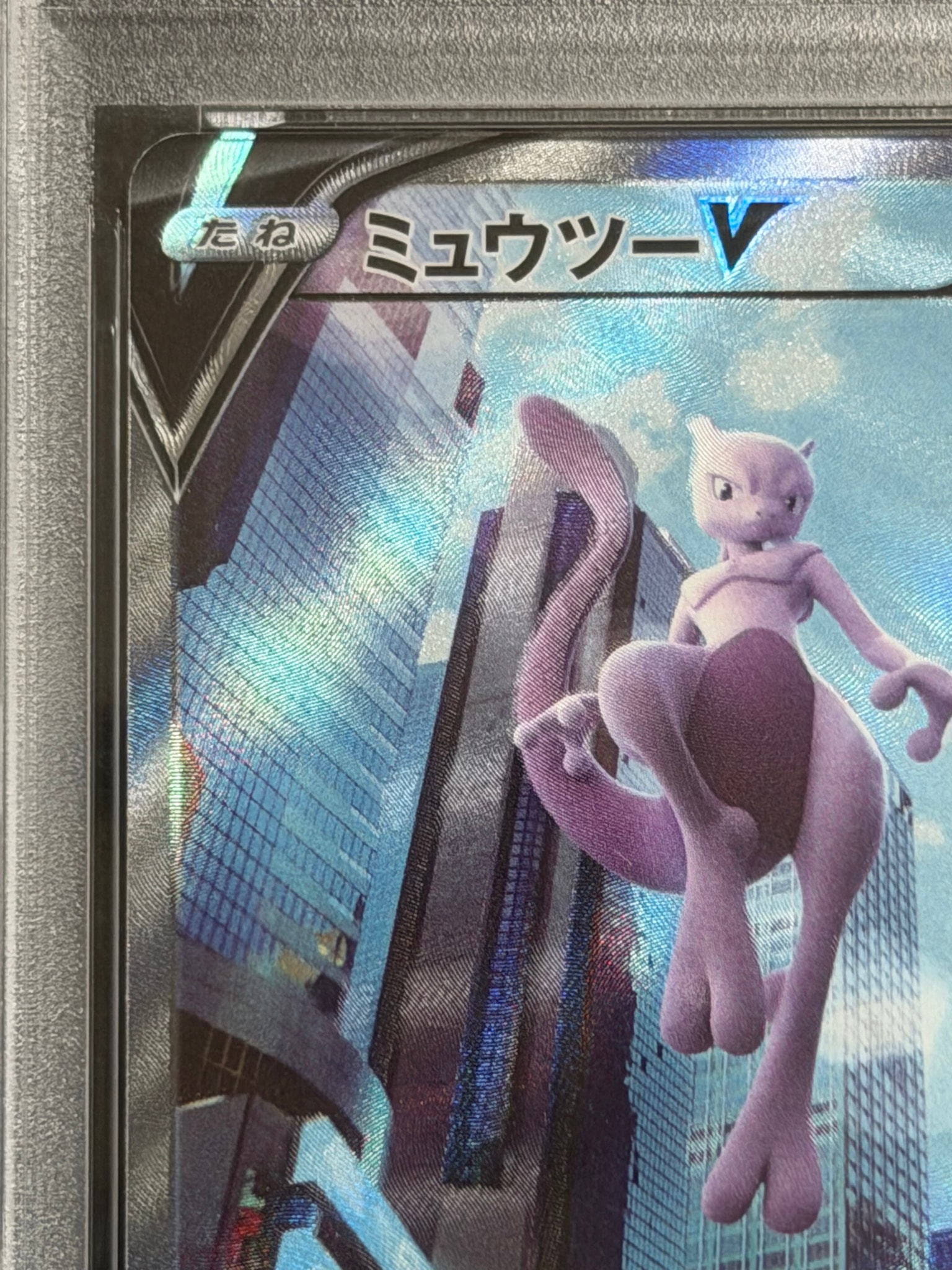 PSA10】ミュウツーV SR: SA[S10b 074/071](強化拡張パック「Pokemon GO