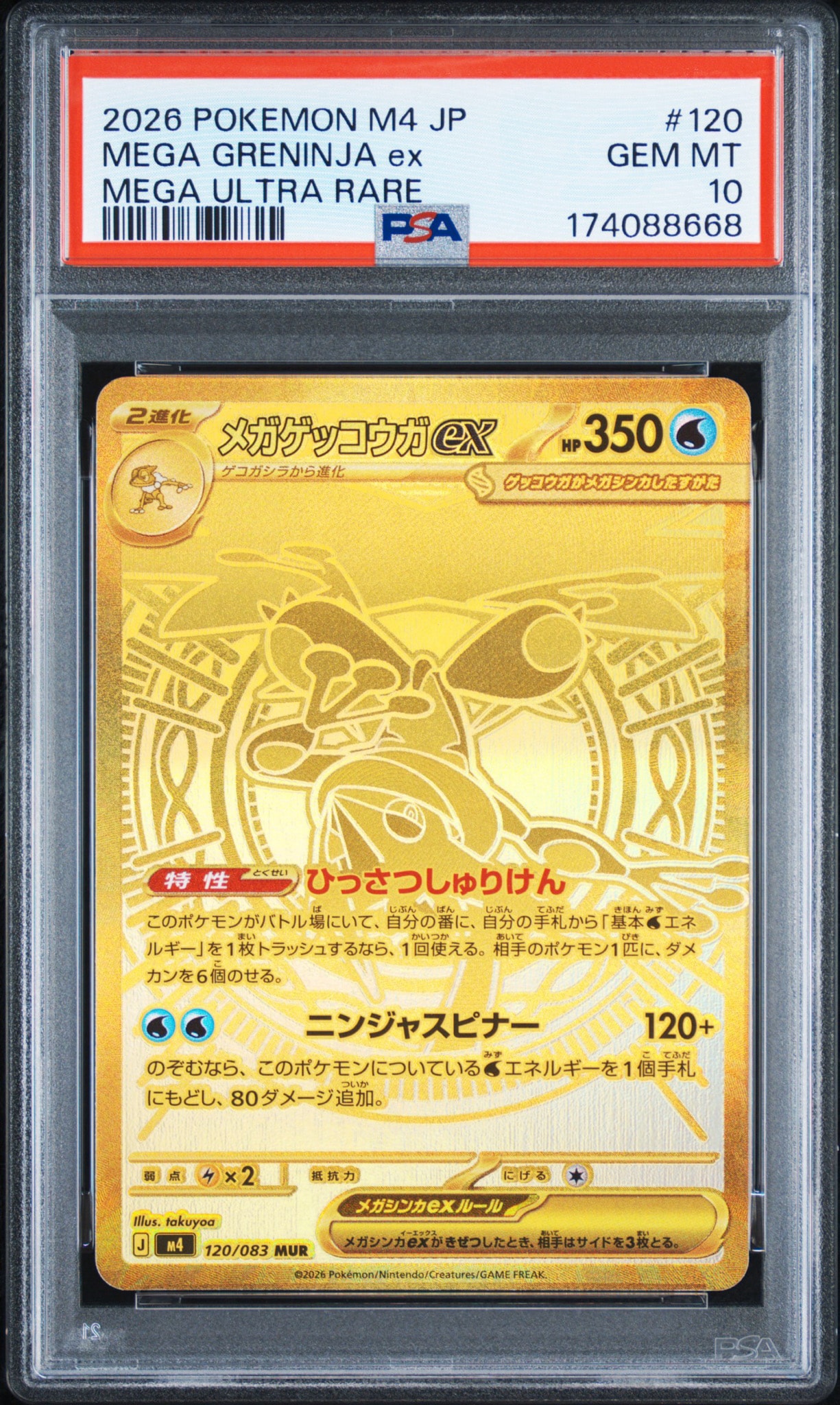 メガゲッコウガex MUR [M4 120/083](拡張パック「ニンジャスピナー