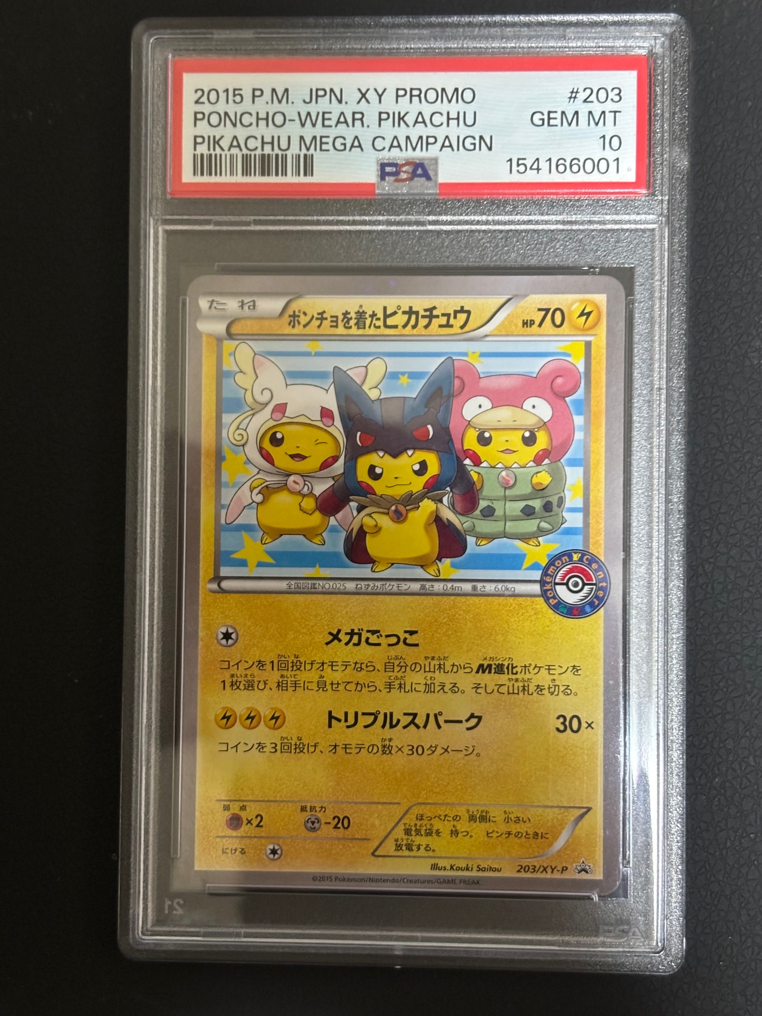 ポンチョを着たピカチュウ: プロモ (ポンチョピカチュウ) [XY-P 203/XY-P](プロモーションカード「XY-P」)