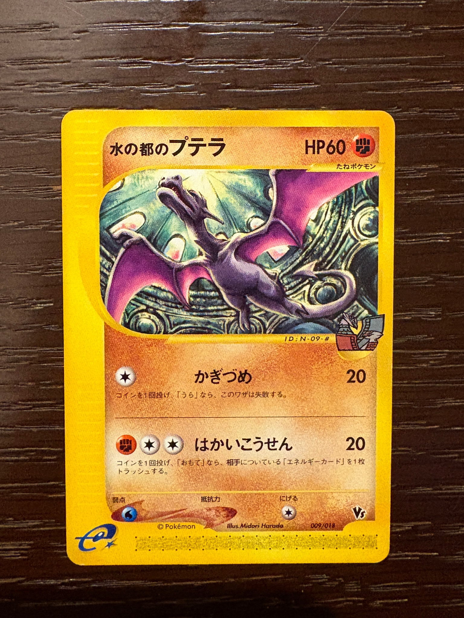 水の都のプテラ [eVS 009/018](ポケモンカードe「劇場限定VSパック