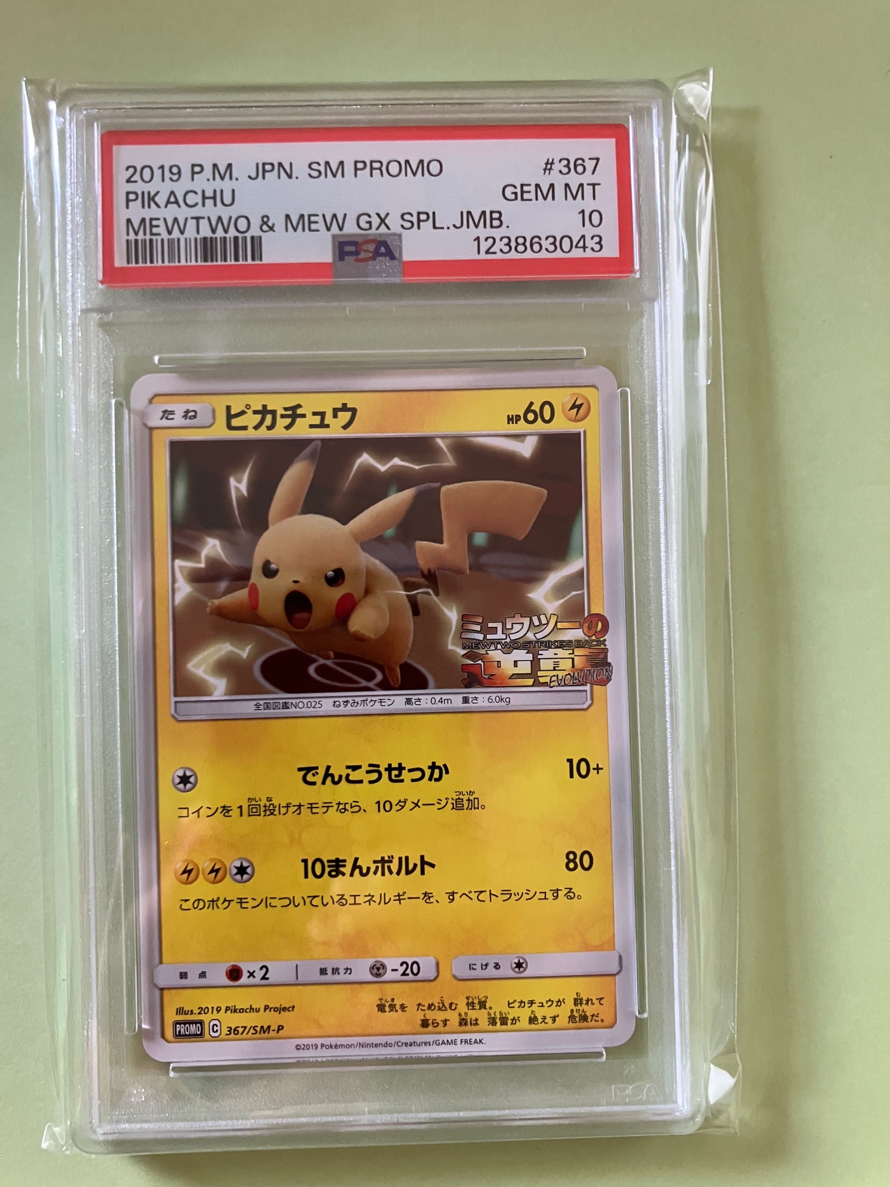 ピカチュウ P [SM-P 367](プロモーションカード「スペシャルジャンボカードパック ミュウツー&ミュウGX」)