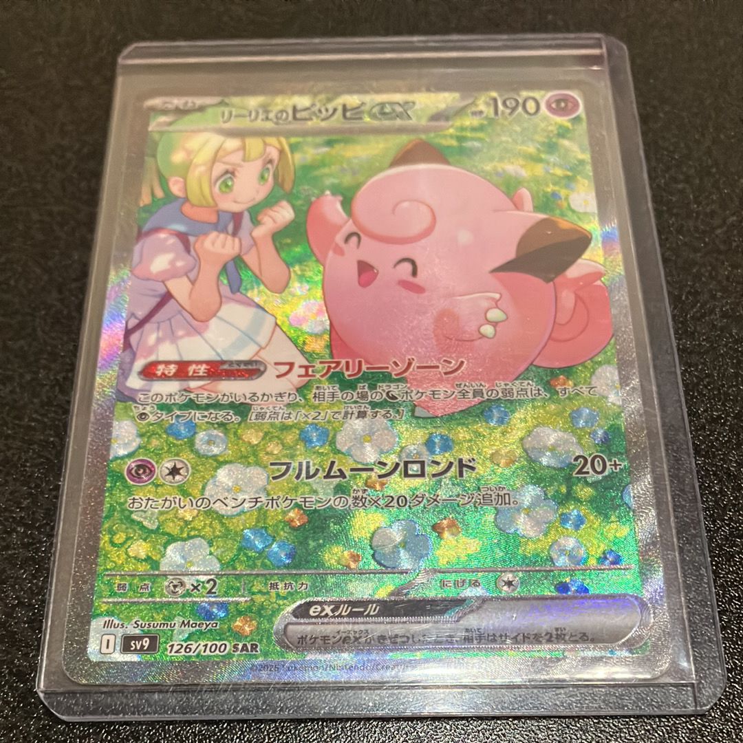リーリエのピッピex SAR [SV9 126/100](拡張パック「バトルパートナーズ」)