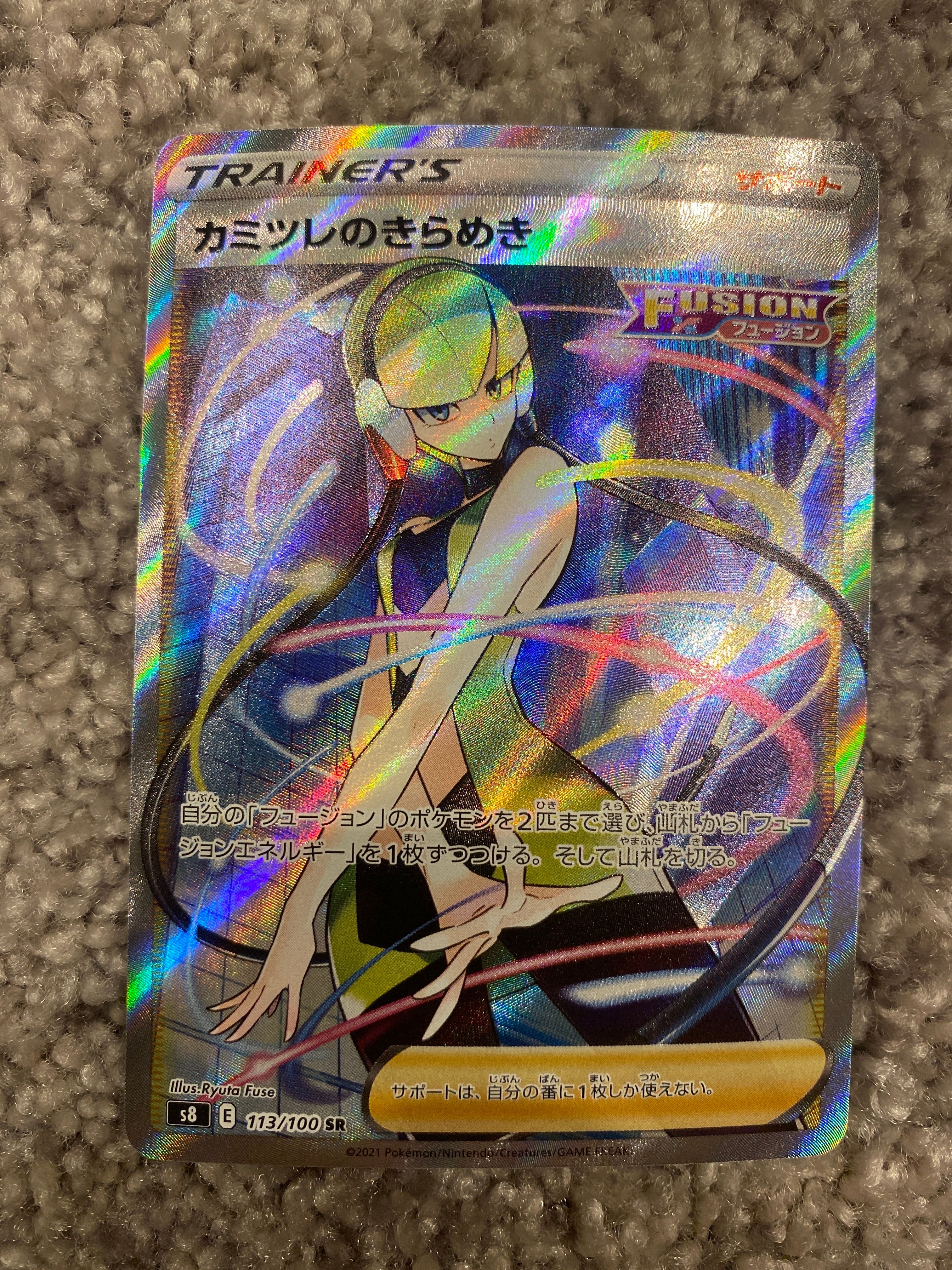 カミツレのきらめき SR[S8 113/100](拡張パック「フュージョンアーツ」)