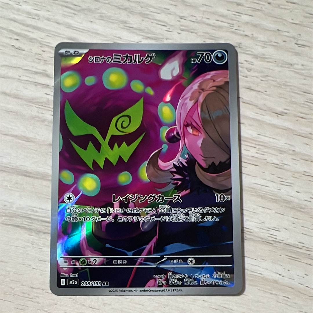 シロナのミカルゲ AR [M2a 208/193](ハイクラスパック「MEGAドリームex」)