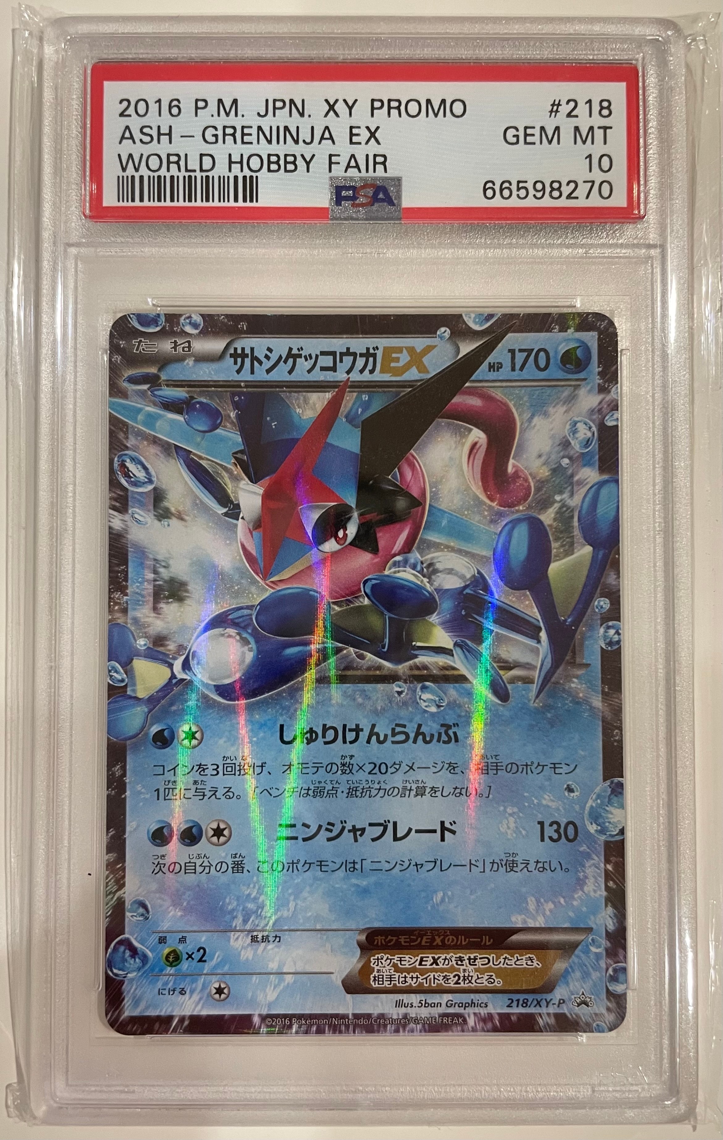 サトシゲッコウガEX: プロモ[XY-P 218](次世代ワールドホビーフェア'16 Winter 来場者 配布品)