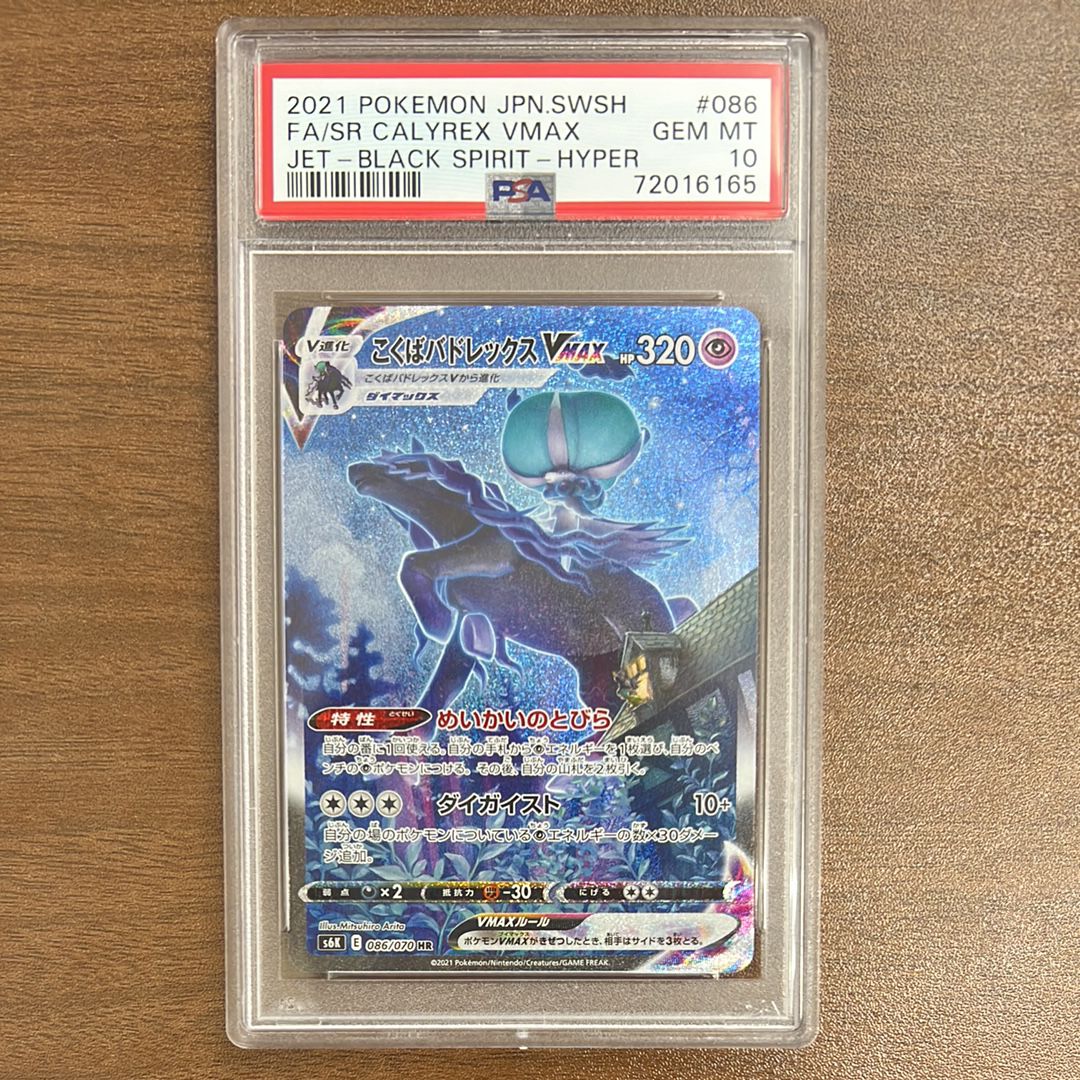 こくばバドレックスVMAX HR: SA[S6K 086/070](拡張パック「漆黒のガイスト」)