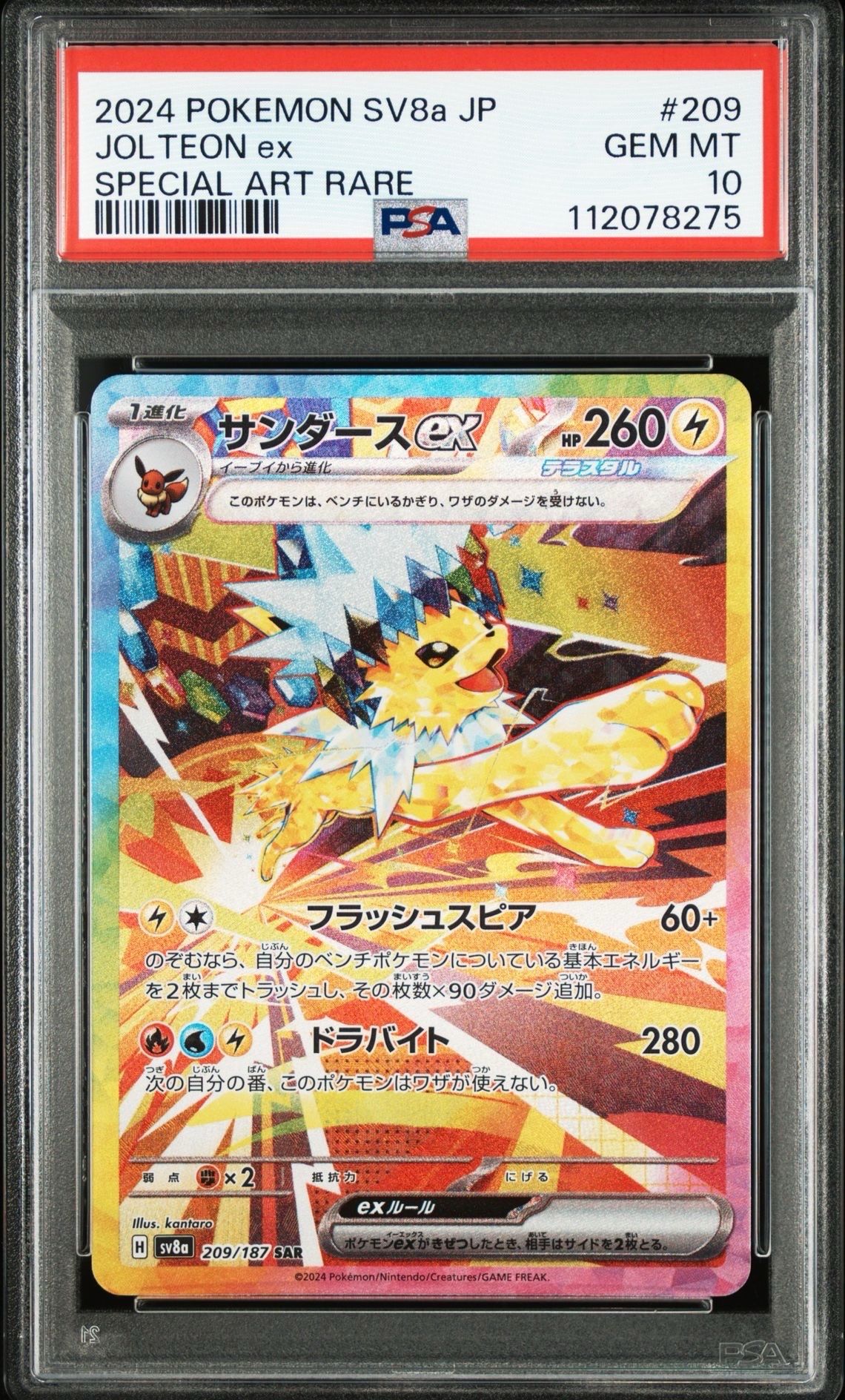 サンダースex SAR [SV8a 209/187](ハイクラスパック「テラスタルフェスex」)