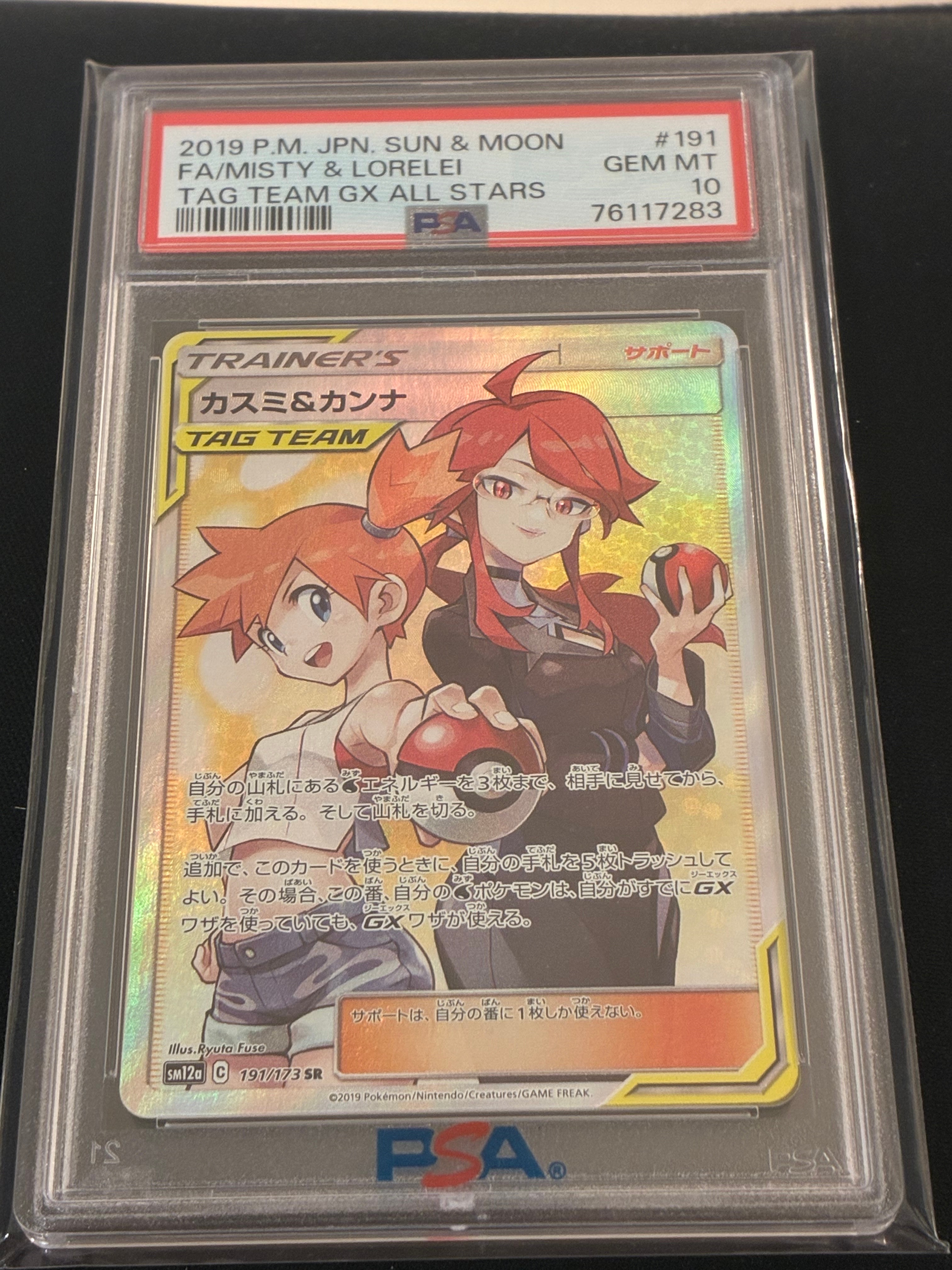 カスミ&カンナ SR[SM12a 191/173](ハイクラスパック「TAG TEAM GX タッグオールスターズ」)