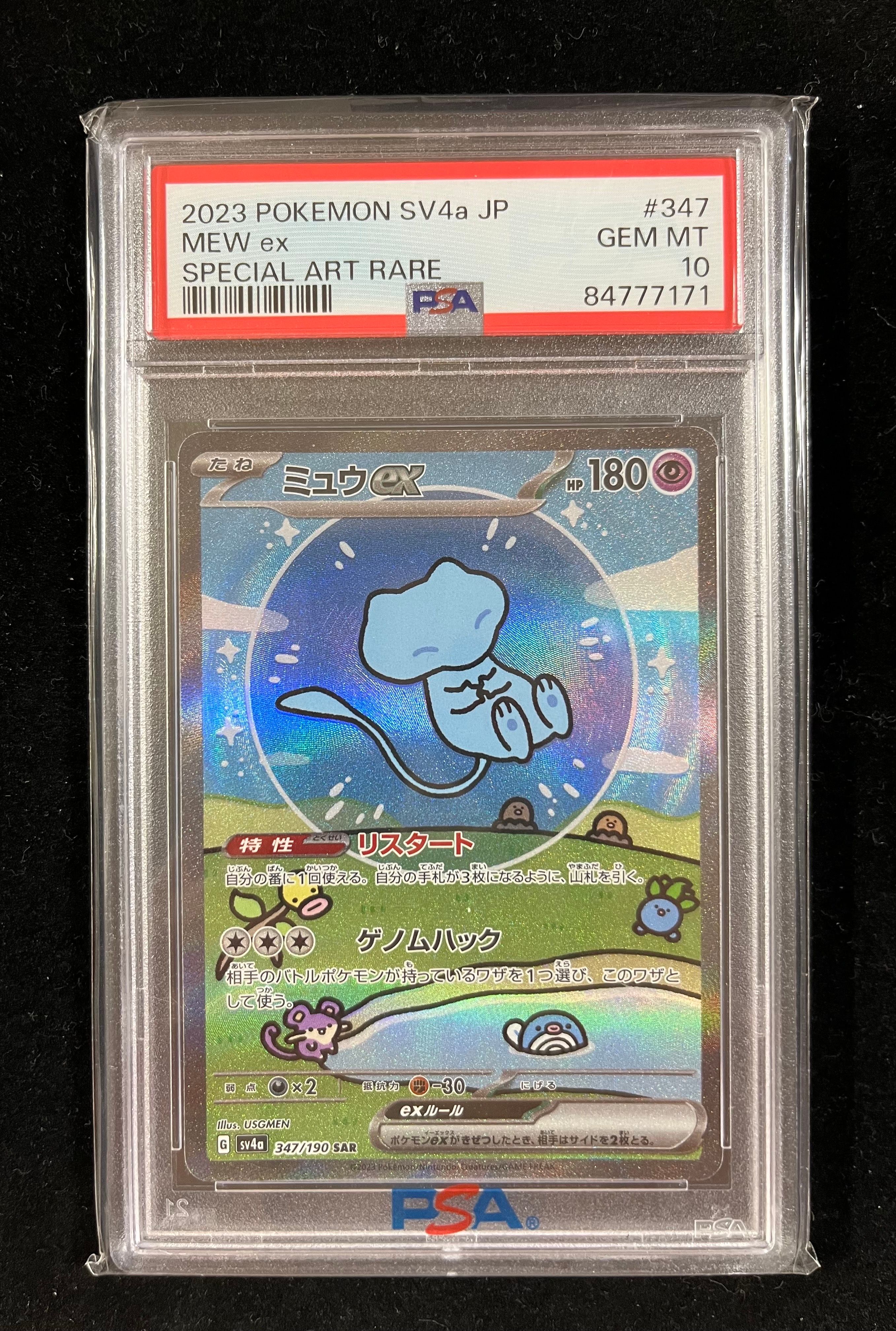 ミュウex SAR [SV4a 347/190](ハイクラスパック「シャイニートレジャーex」)