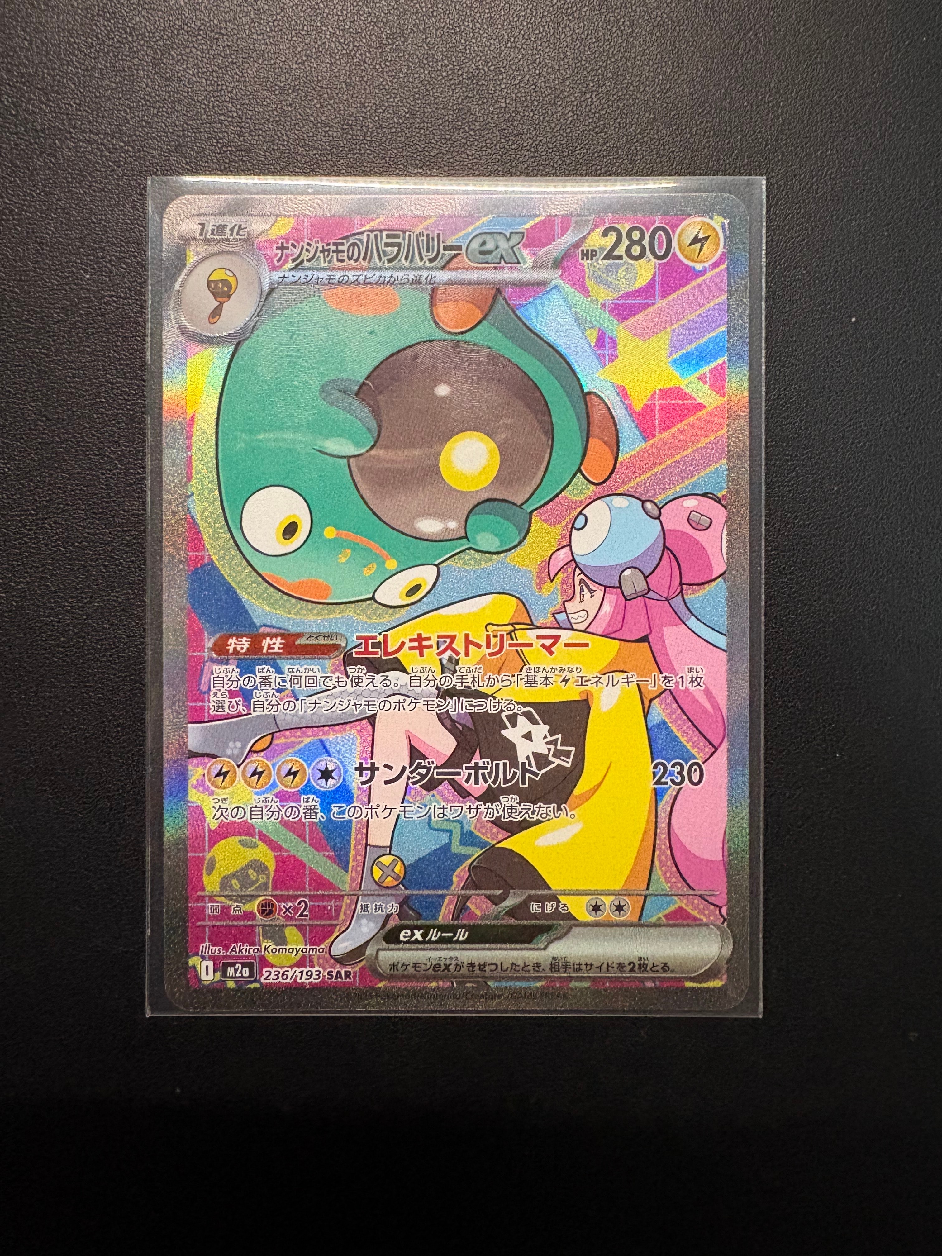 ナンジャモのハラバリーex SAR [M2a 236/193](ハイクラスパック「MEGAドリームex」)