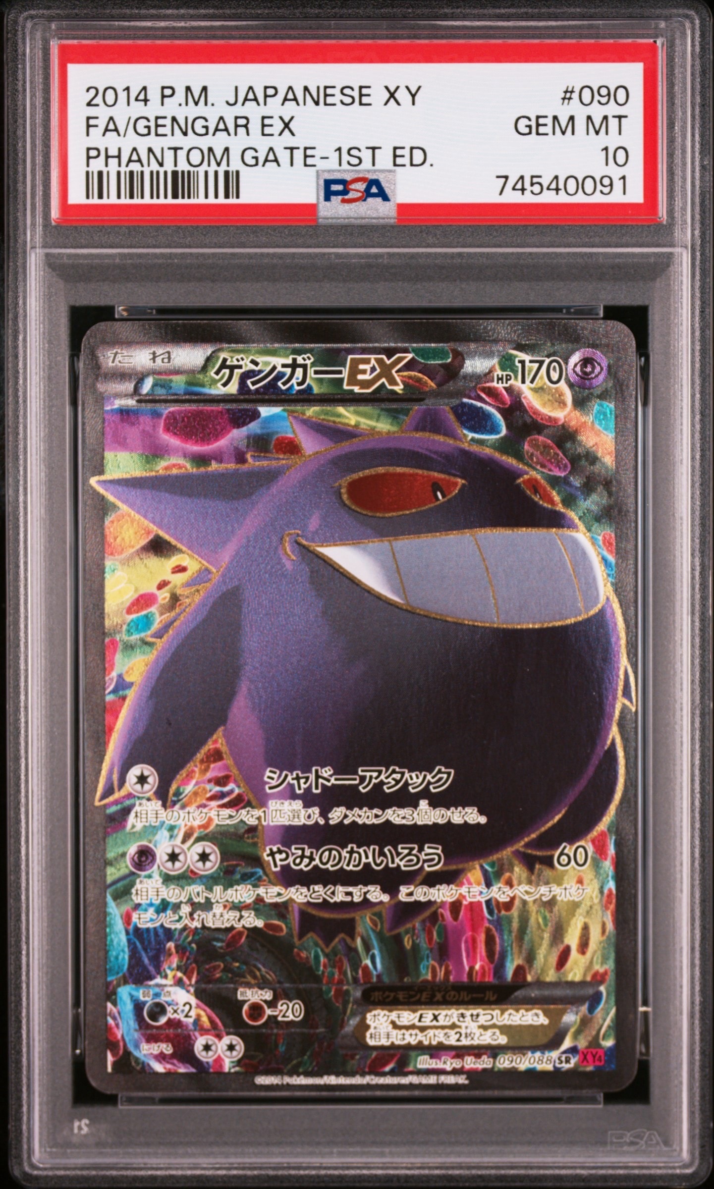 ゲンガーEX SR :1ED [XY4 090/088] 買取:￥460,000】ゲンガーEX[SR][XY4/090/088] |ポケモンカード