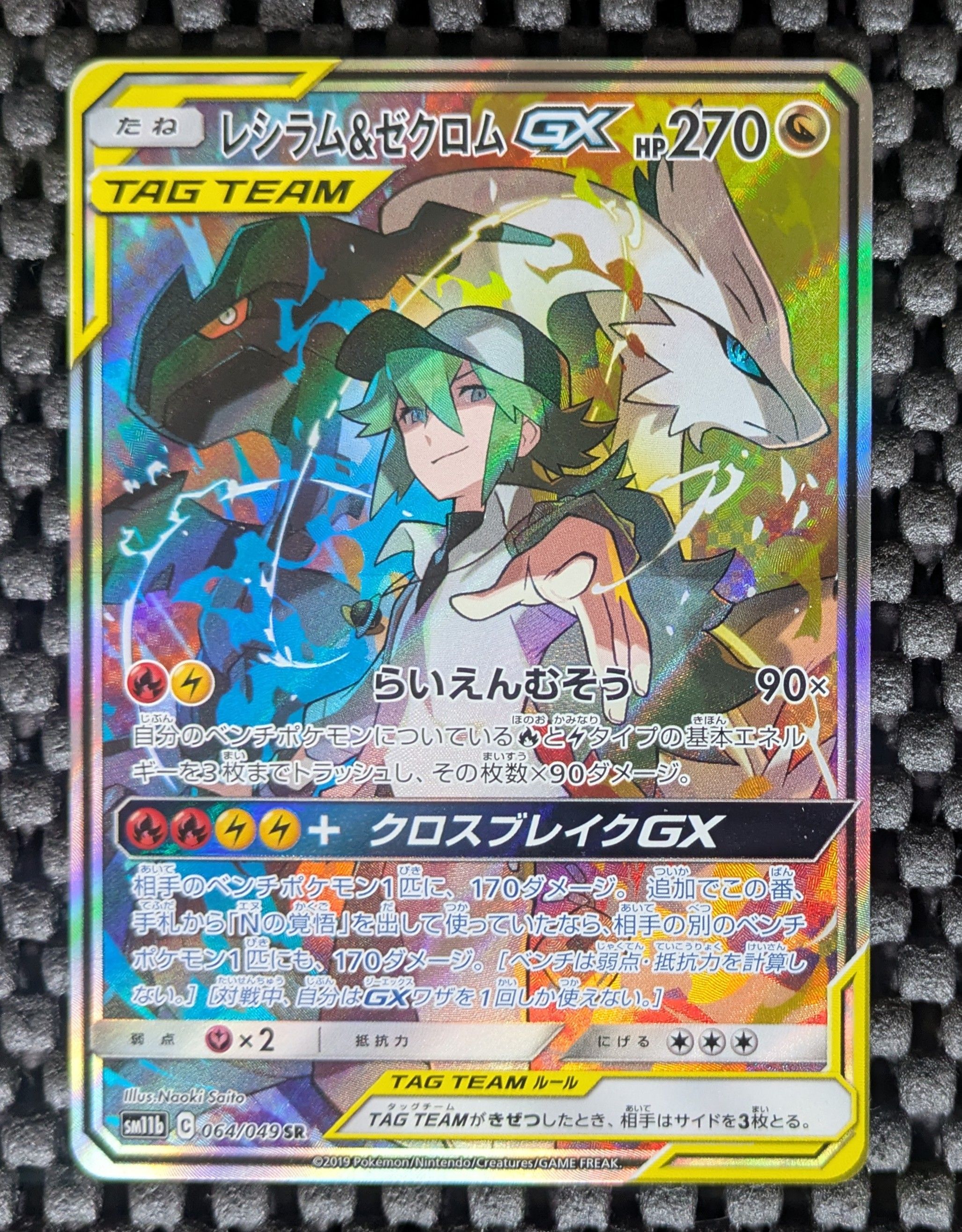 レシラム&ゼクロムGX (N) SR :SA [SM11b 064/049](強化拡張パック「ドリームリーグ」)