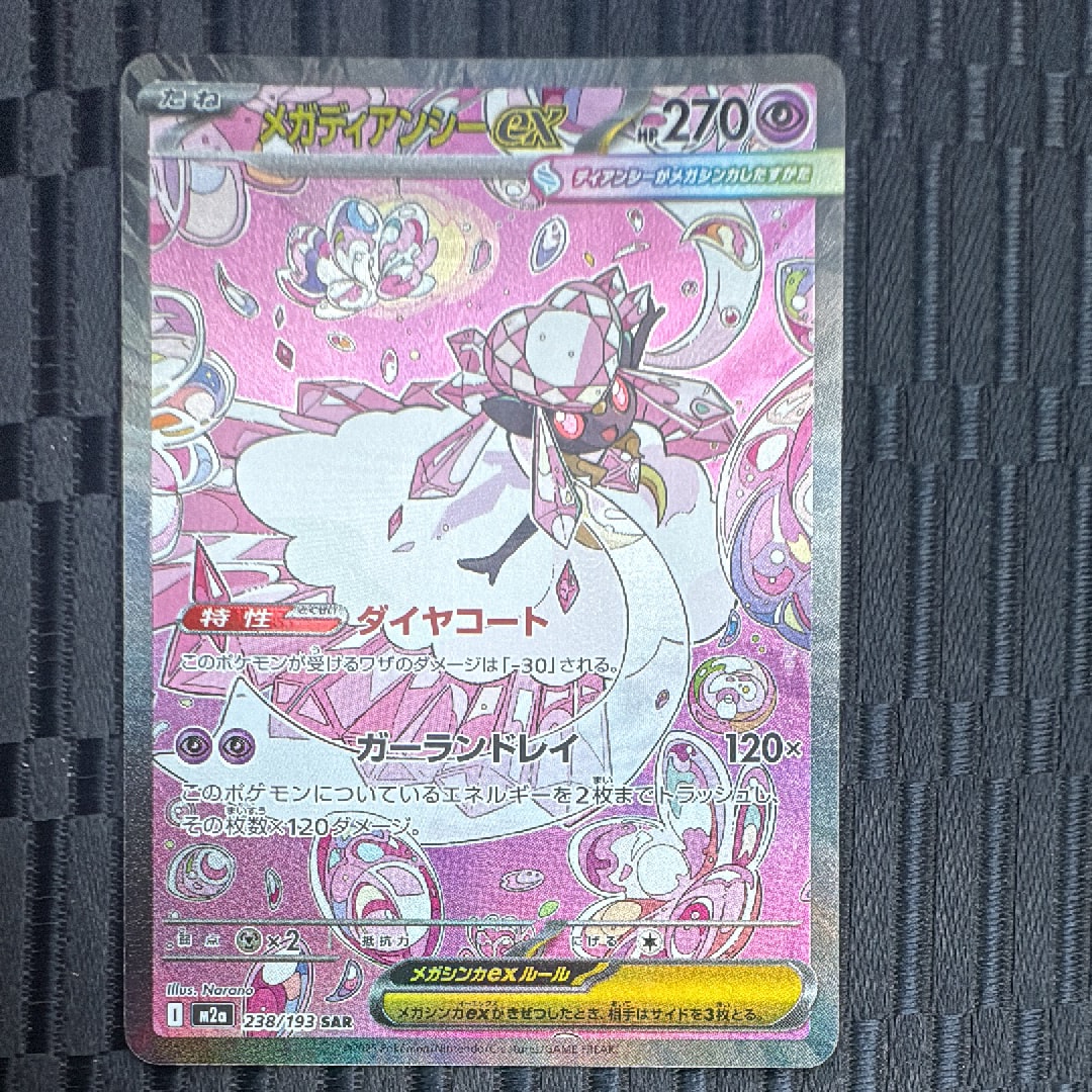 メガディアンシーex SAR [M2a 238/193](ハイクラスパック「MEGAドリームex」)