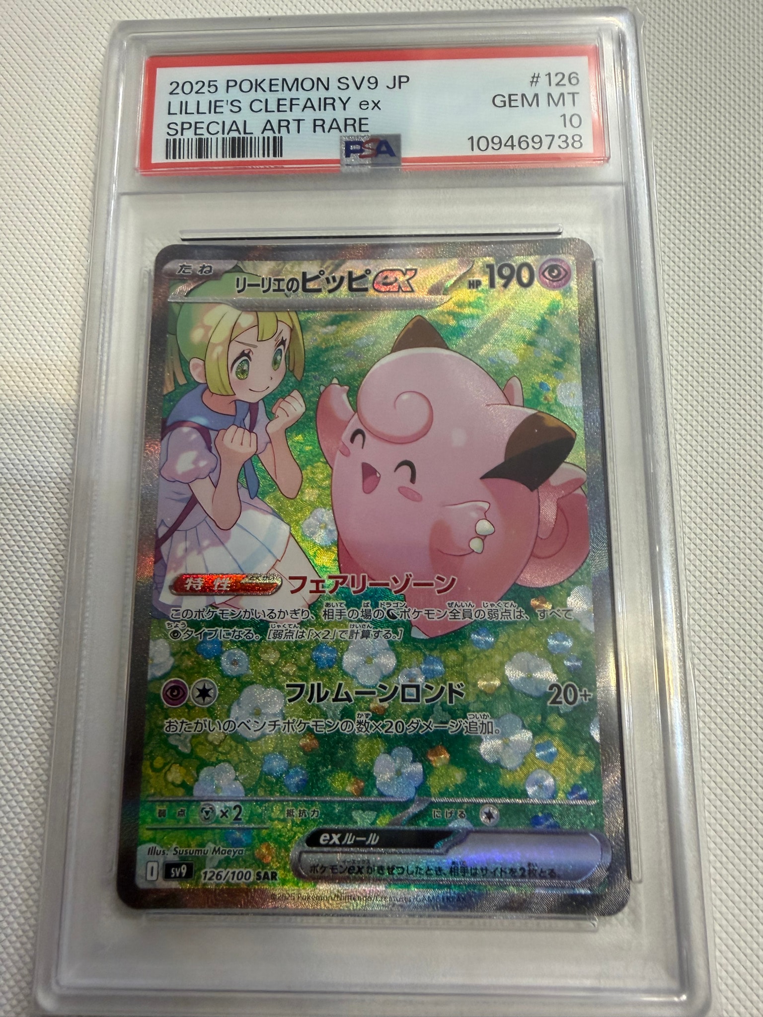 リーリエのピッピex SAR [SV9 126/100](拡張パック「バトル