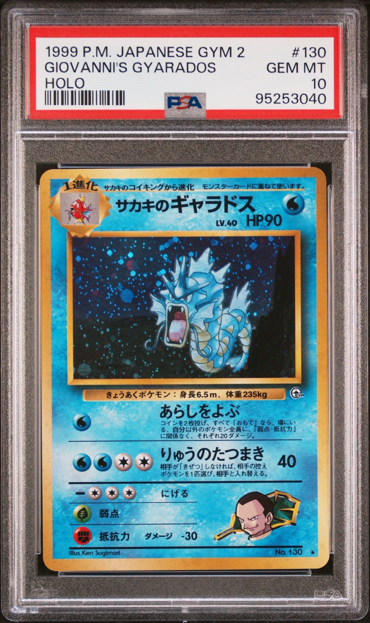 PSA10】サカキのギャラドス R: 旧裏[PMCG-G2 No.130](ジム拡張第2弾