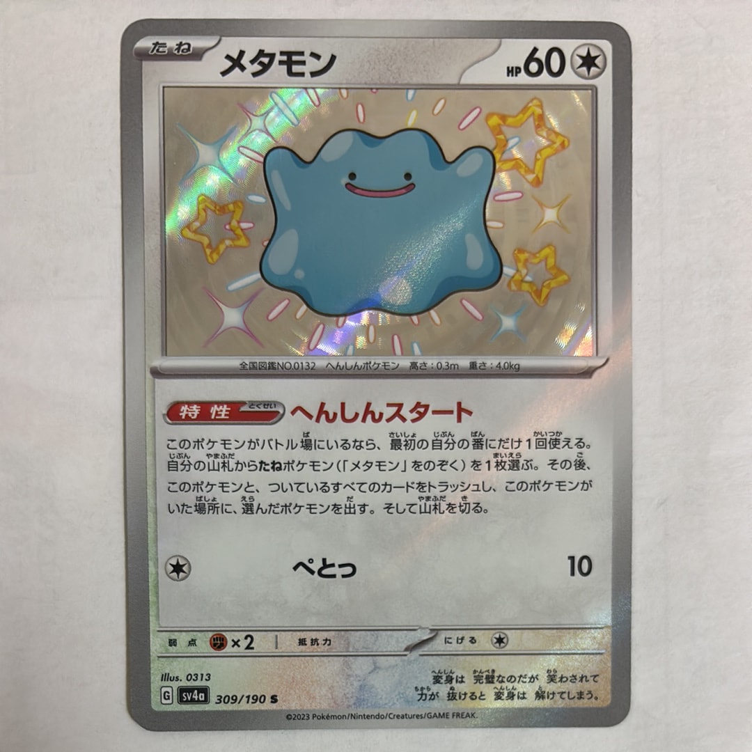 PSA 10 メタモン S SV4a シャイニートレジャーex 309/190 メタモン S [SV4a 309/190](ハイクラスパック「シャイニートレジャーex