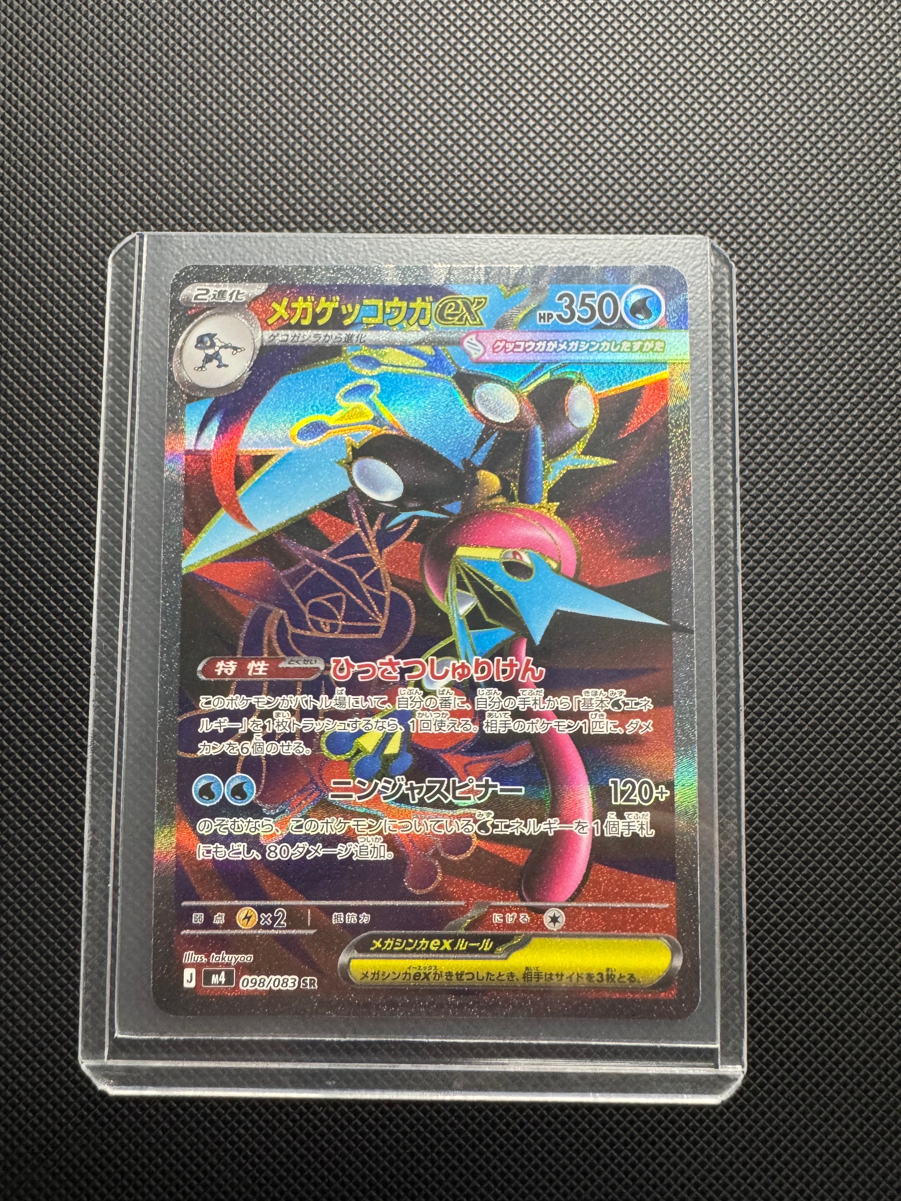 メガゲッコウガex SR [M4 098/083](拡張パック「ニンジャスピナー」)の