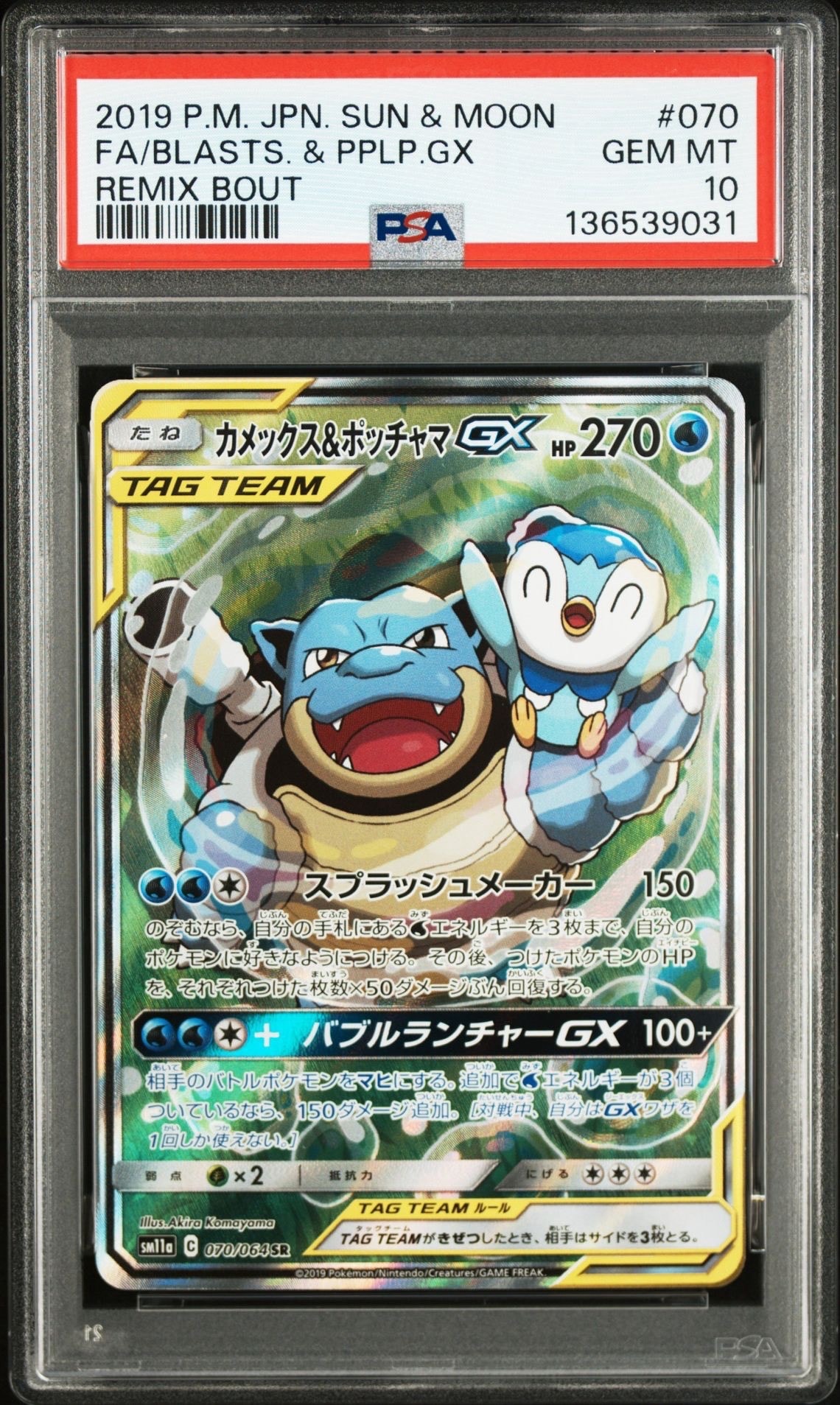 PSA10】カメックス&ポッチャマGX SR: SA[SM11a 070/064](強化拡張