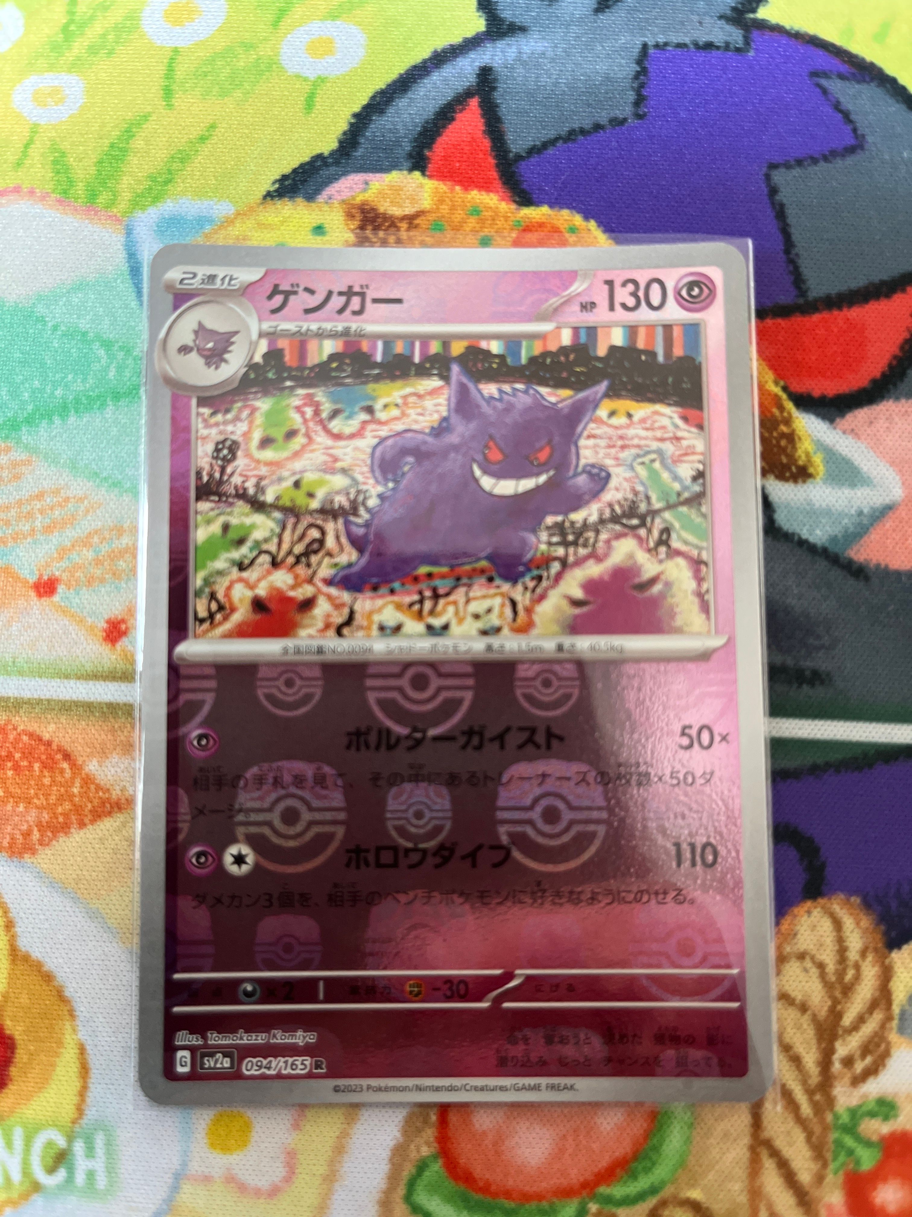 ゲンガー R: マスターボールミラー[SV2a 094/165](強化拡張パック「ポケモンカード151」)