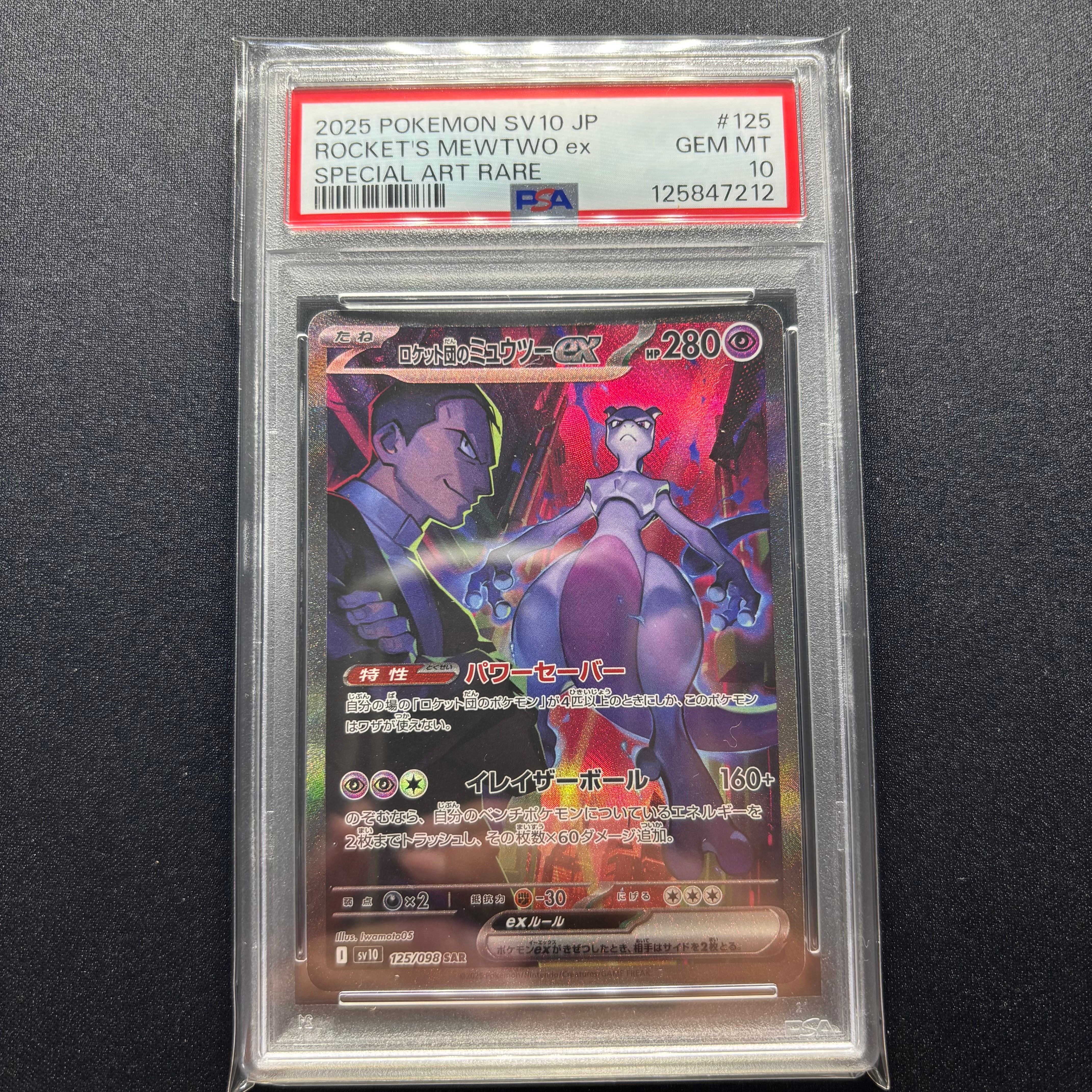 ロケット団のミュウツーex SAR [SV10 125/098](拡張パック「ロケット団の栄光」)