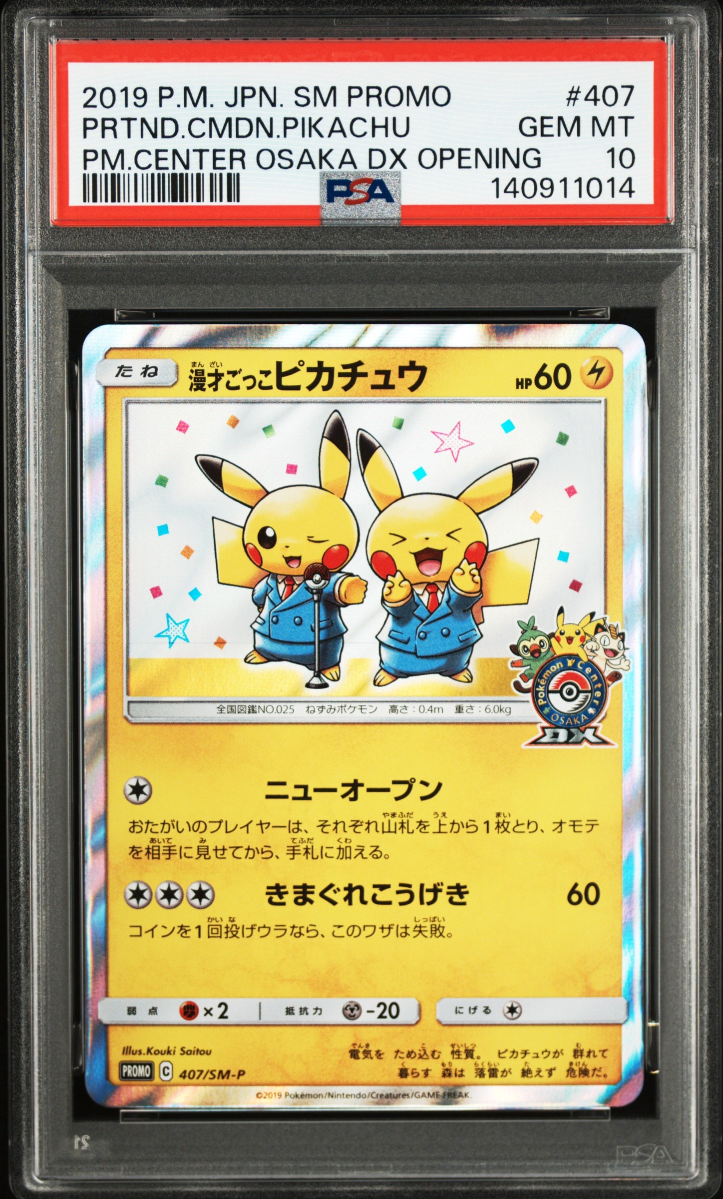漫才ごっこピカチュウ: プロモ[SM-P 407](プロモーションカード「S-P」)