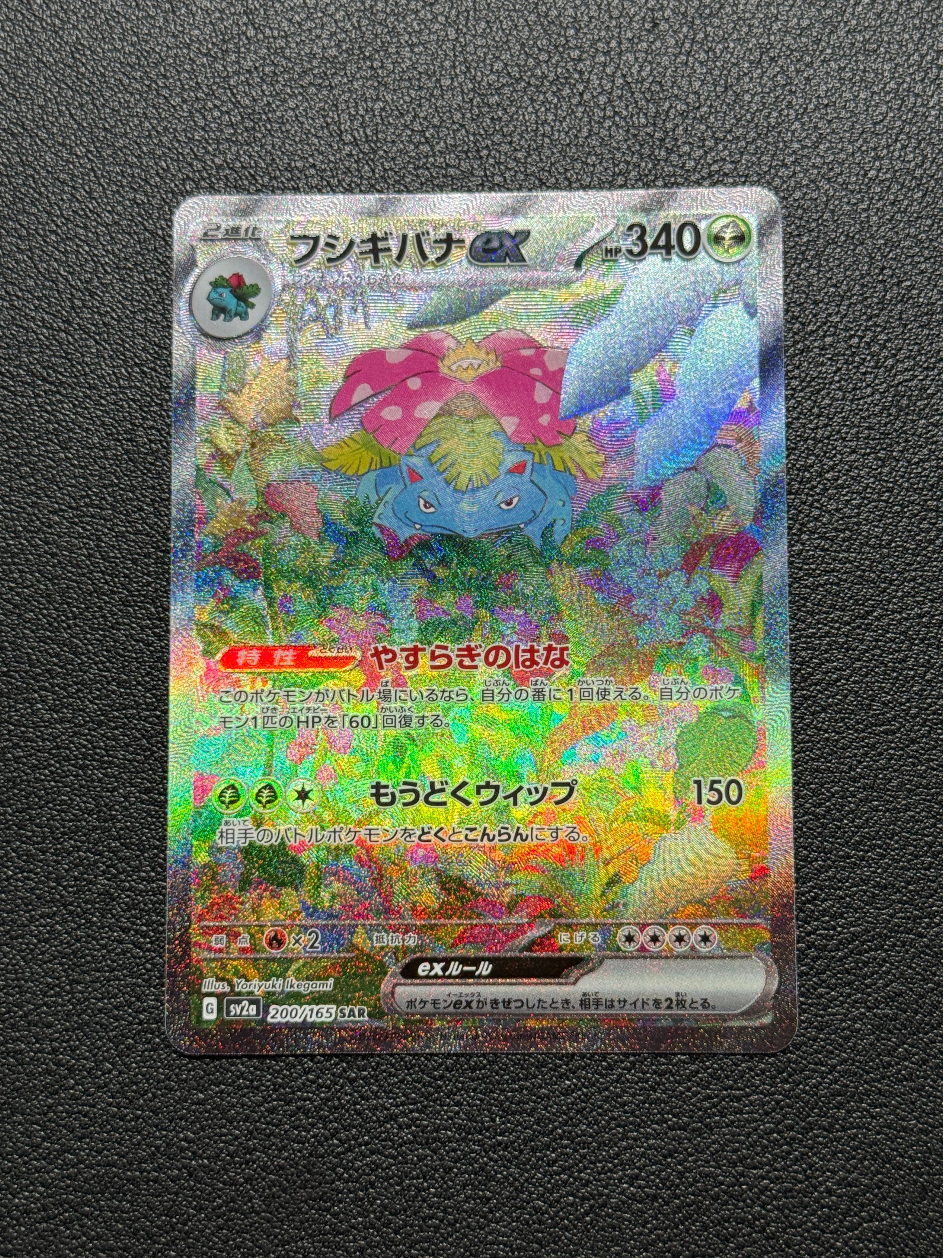 フシギバナex SAR[SV2a 200/165](強化拡張パック「ポケモンカード151」)