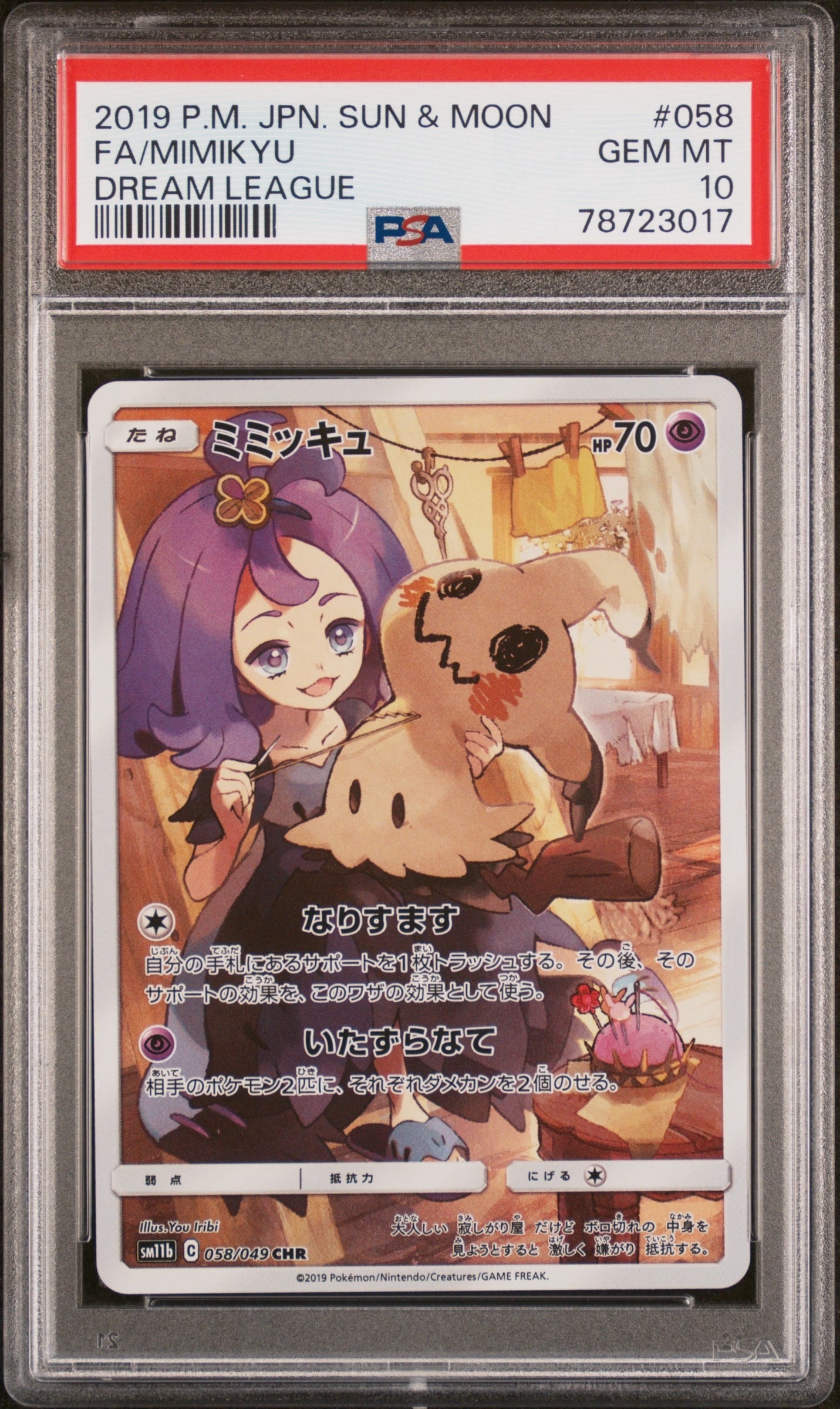 PSA10】ミミッキュ (アセロラ) CHR[SM11b 058/049](強化拡張パック