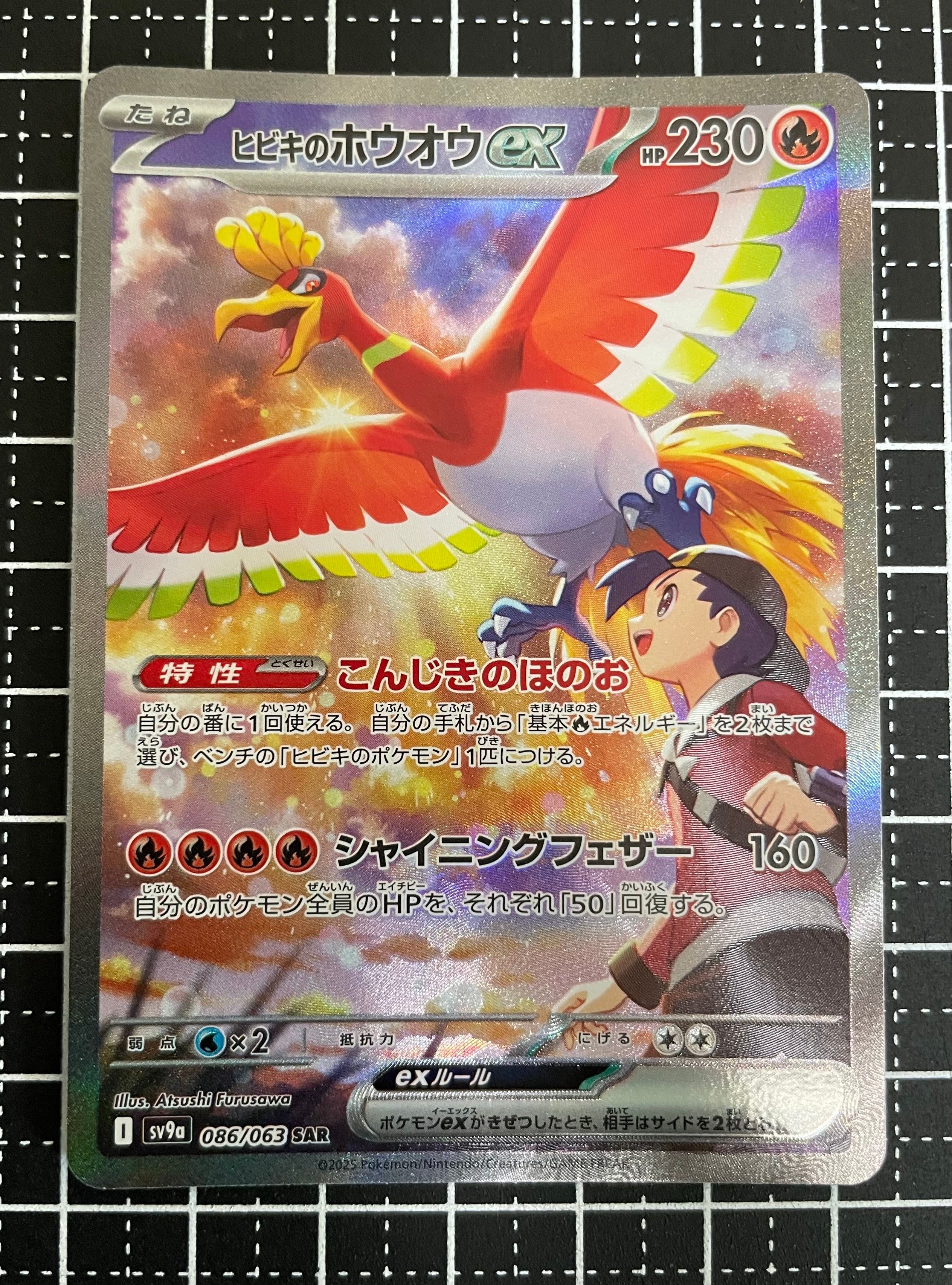 ヒビキのホウオウex SAR [SV9a 086/063](強化拡張パック「熱風のアリーナ」)
