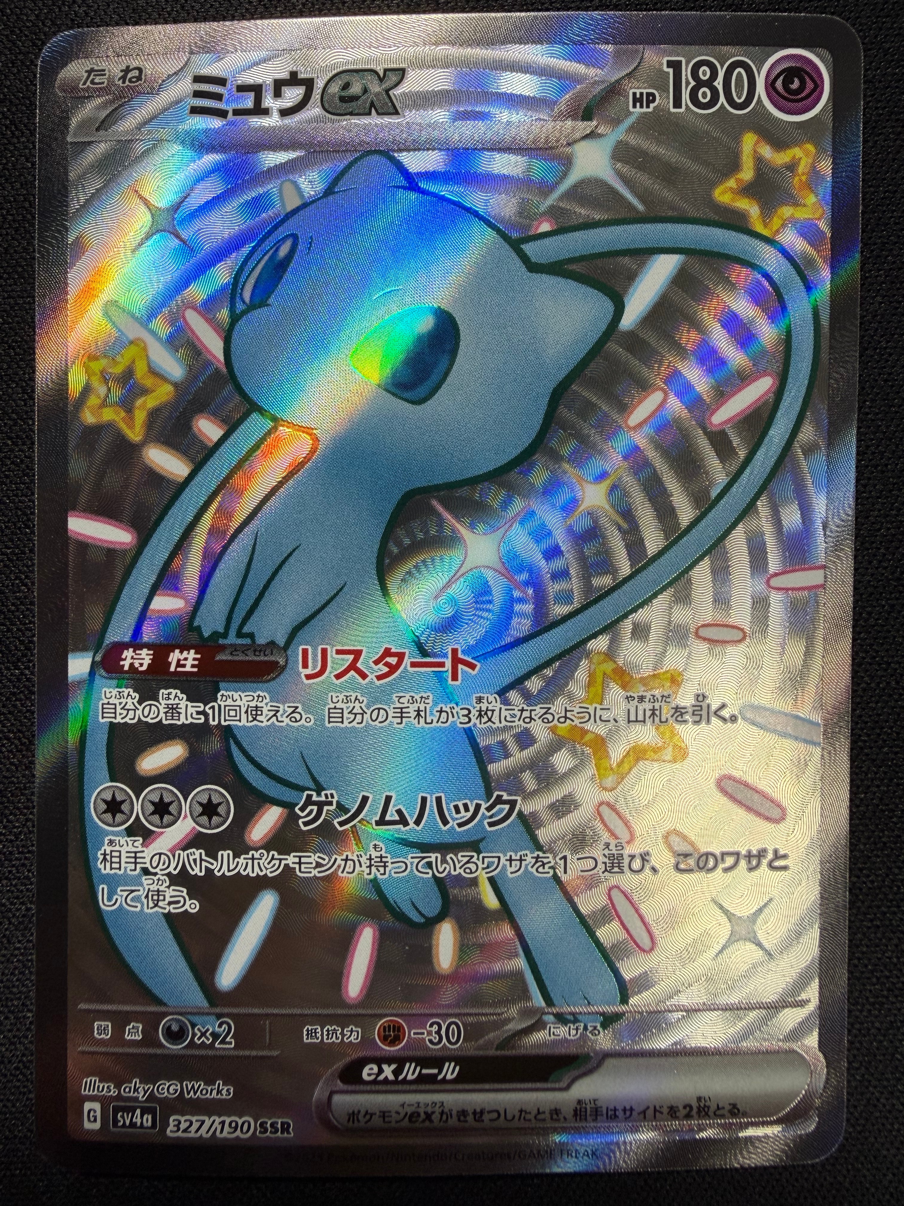 ミュウex SSR [SV4a 327/190](ハイクラスパック「シャイニートレジャーex」)