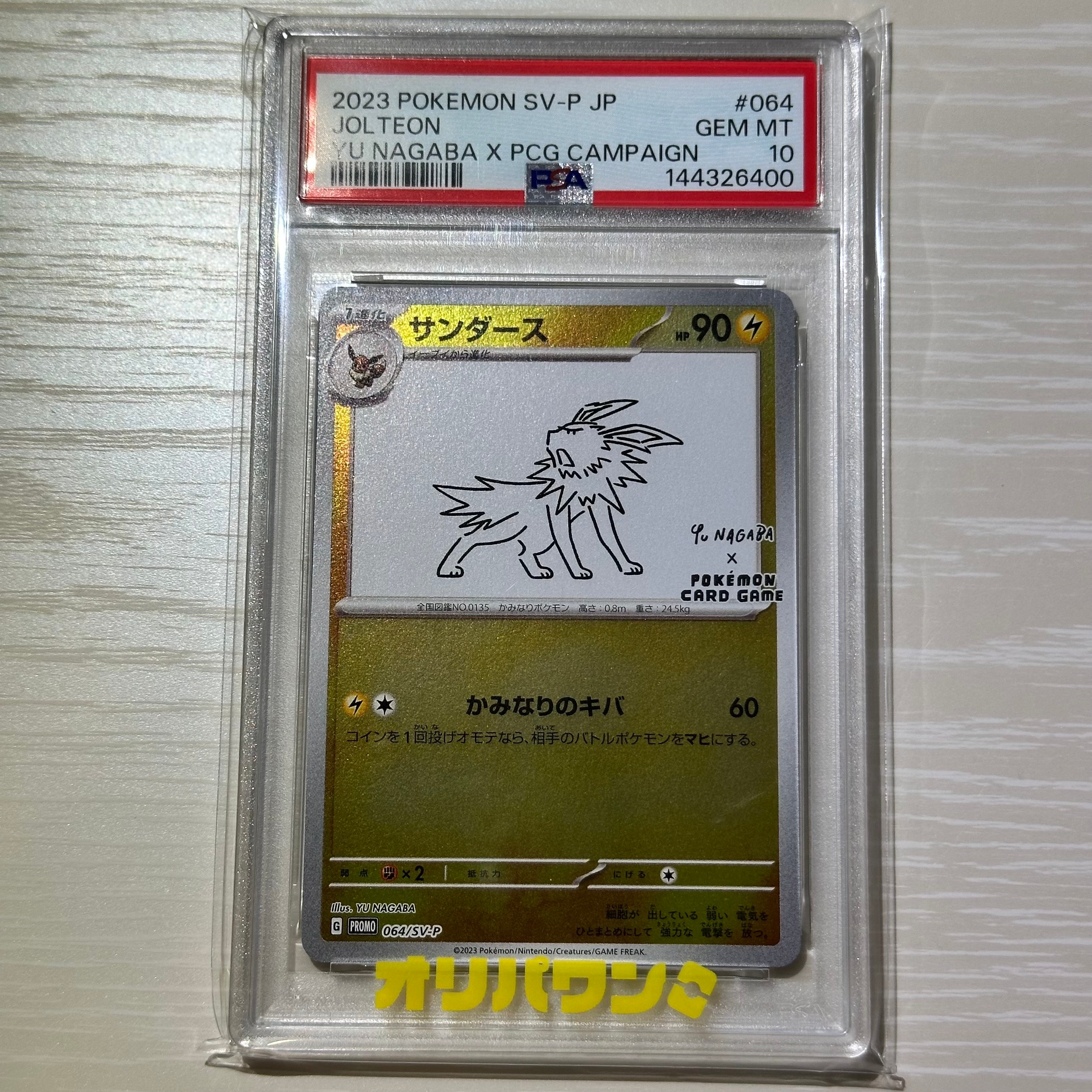 サンダース: プロモ [SV-P 064](「YU NAGABA×ポケモンカードゲーム
