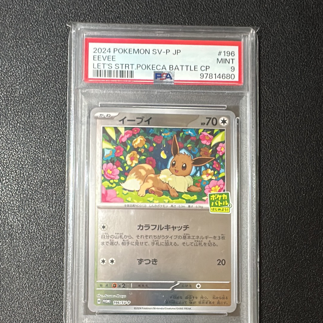 イーブイ P [SV-P-SM 196](プロモカードパック「ポケカバトルをはじめよう!キャンペーン」)