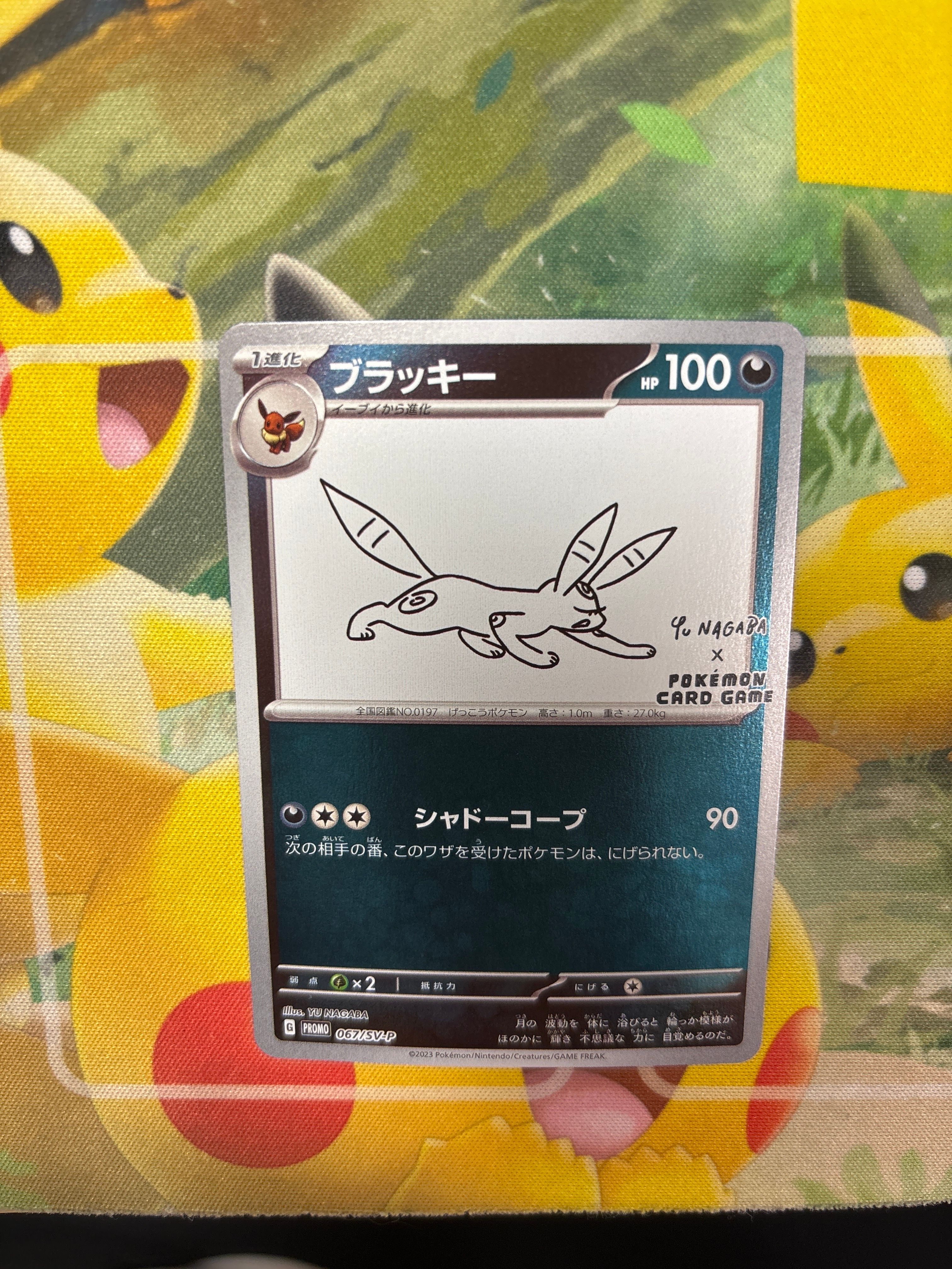 ブラッキー: プロモ (ナガバブラッキー) [SV-P 067](「YU NAGABA×ポケモンカードゲーム」プロモーションカード「SV-P」)