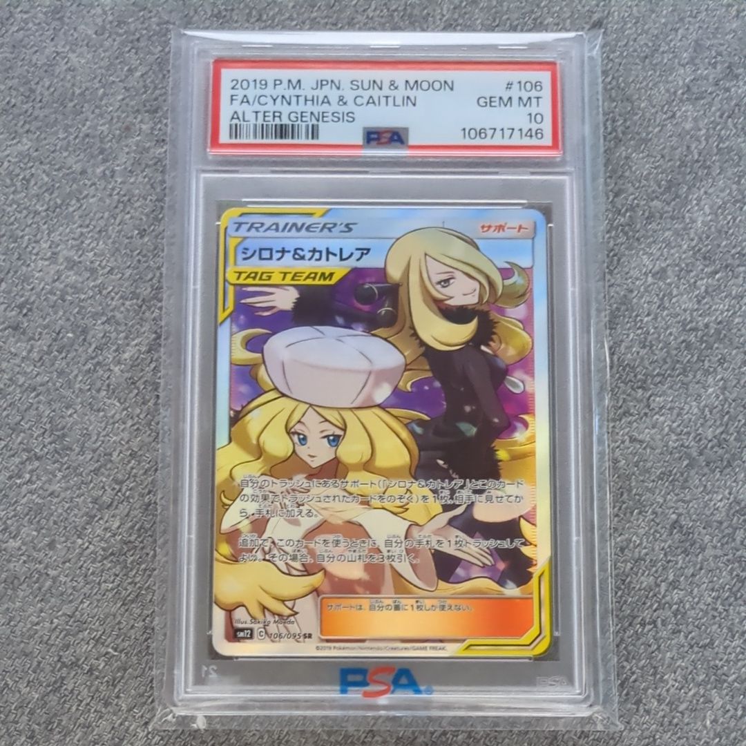 シロナ&カトレア SR[SM12 106/095](拡張パック「オルタージェネシス」)